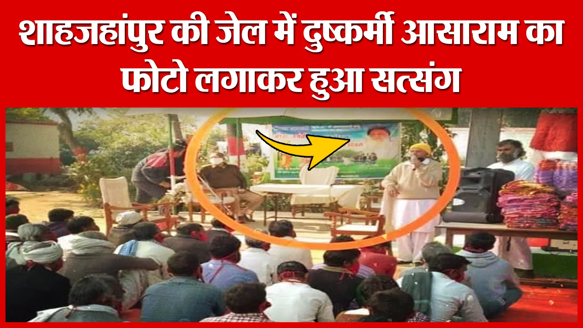 शाहजहांपुर की जेल में दुष्कर्मी आसाराम का फोटो लगाकर हुआ सत्संग | Amritvichar