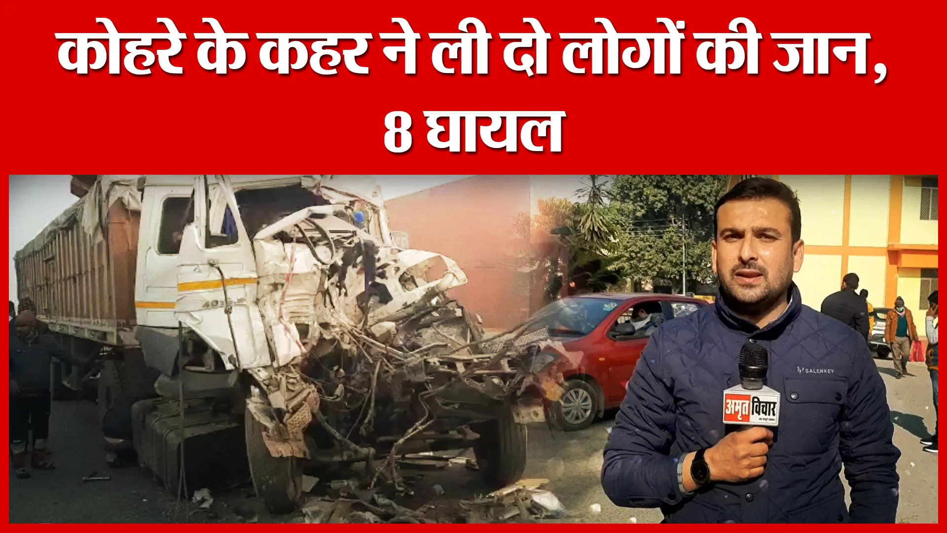 Moradabad: कोहरे के कहर ने ली दो लोगों की जान, 8 घायल | Amritvichar