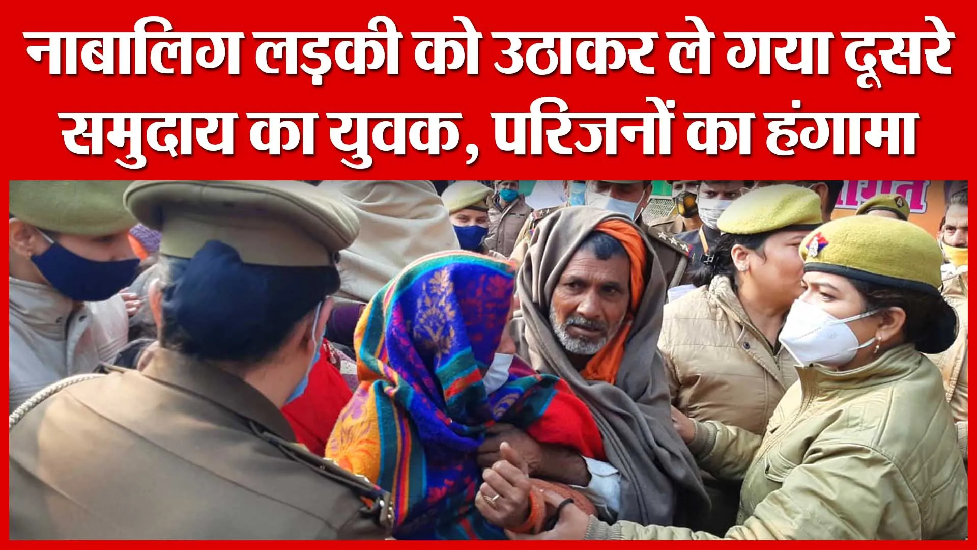 Moradabad: नाबालिग लड़की को उठाकर ले गया दूसरे समुदाय का युवक, परिजनों का हंगामा | Amritvichar