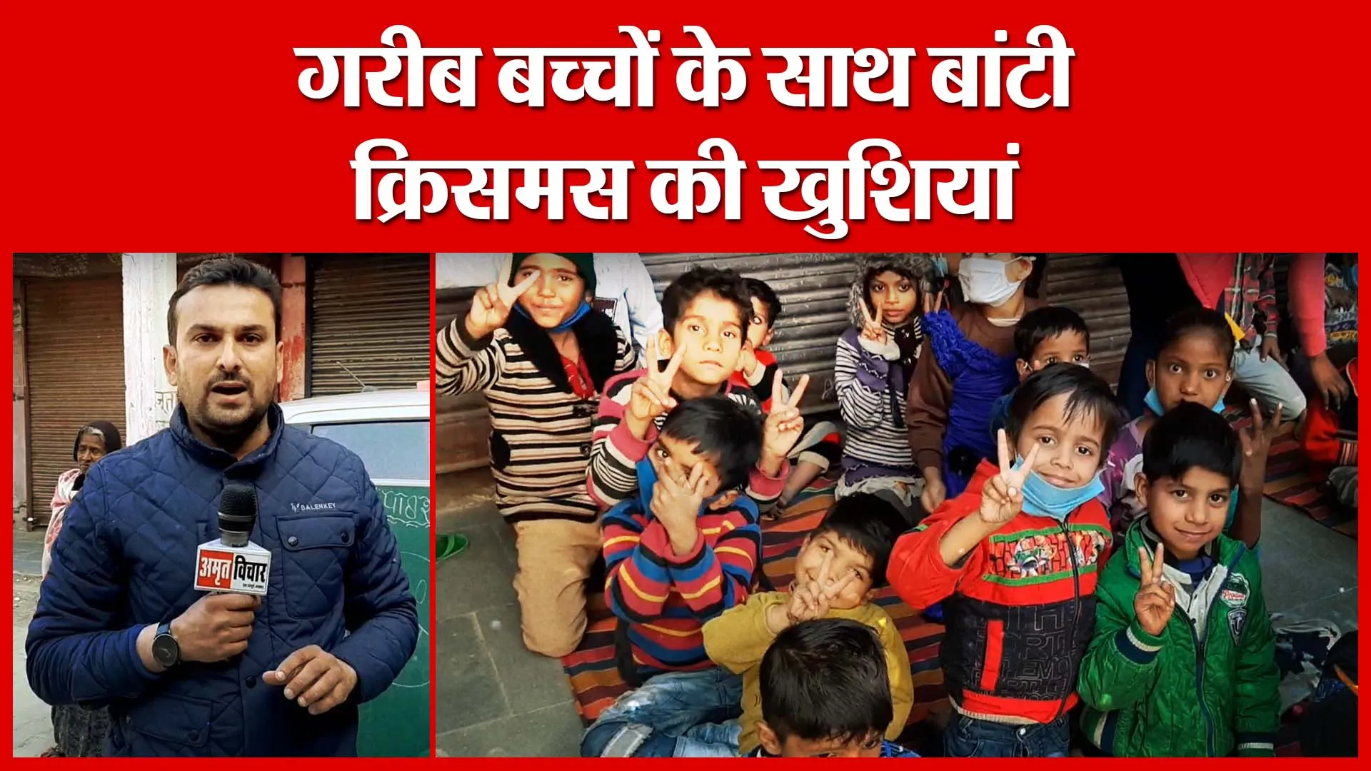 Moradabad: गरीब बच्चों के साथ बांटी क्रिसमस की खुशियां | Amritvichar