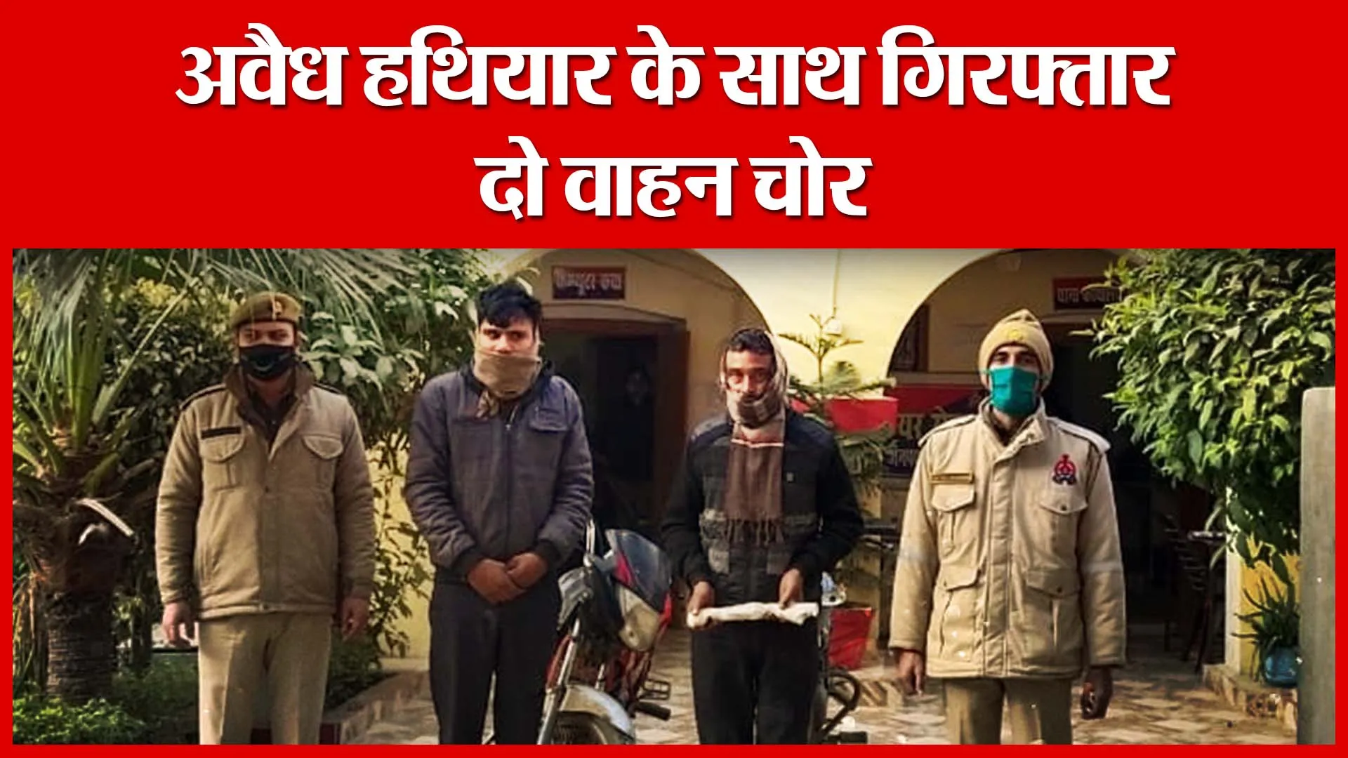 Shahjahanpur: अवैध हथियार के साथ गिरफ्तार दो वाहन चोर | Amritvichar