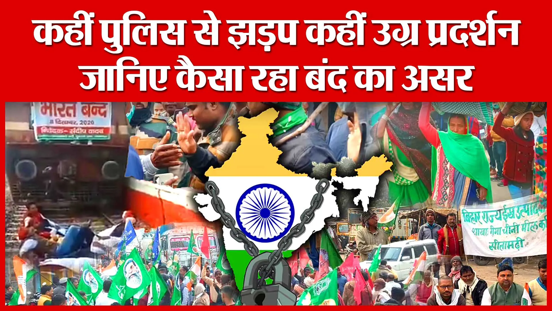 UP: कहीं पुलिस से झड़प कहीं उग्र प्रदर्शन, जानिए कैसा रहा बंद का असर | Amritvichar