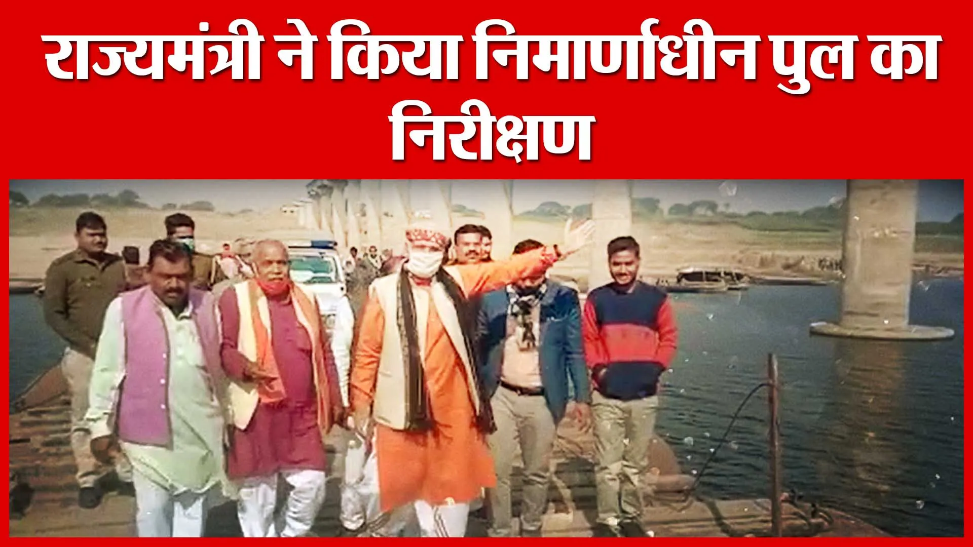 Banda: राज्यमंत्री ने किया निर्माणाधीन पुल का निरीक्षण | Amritvichar
