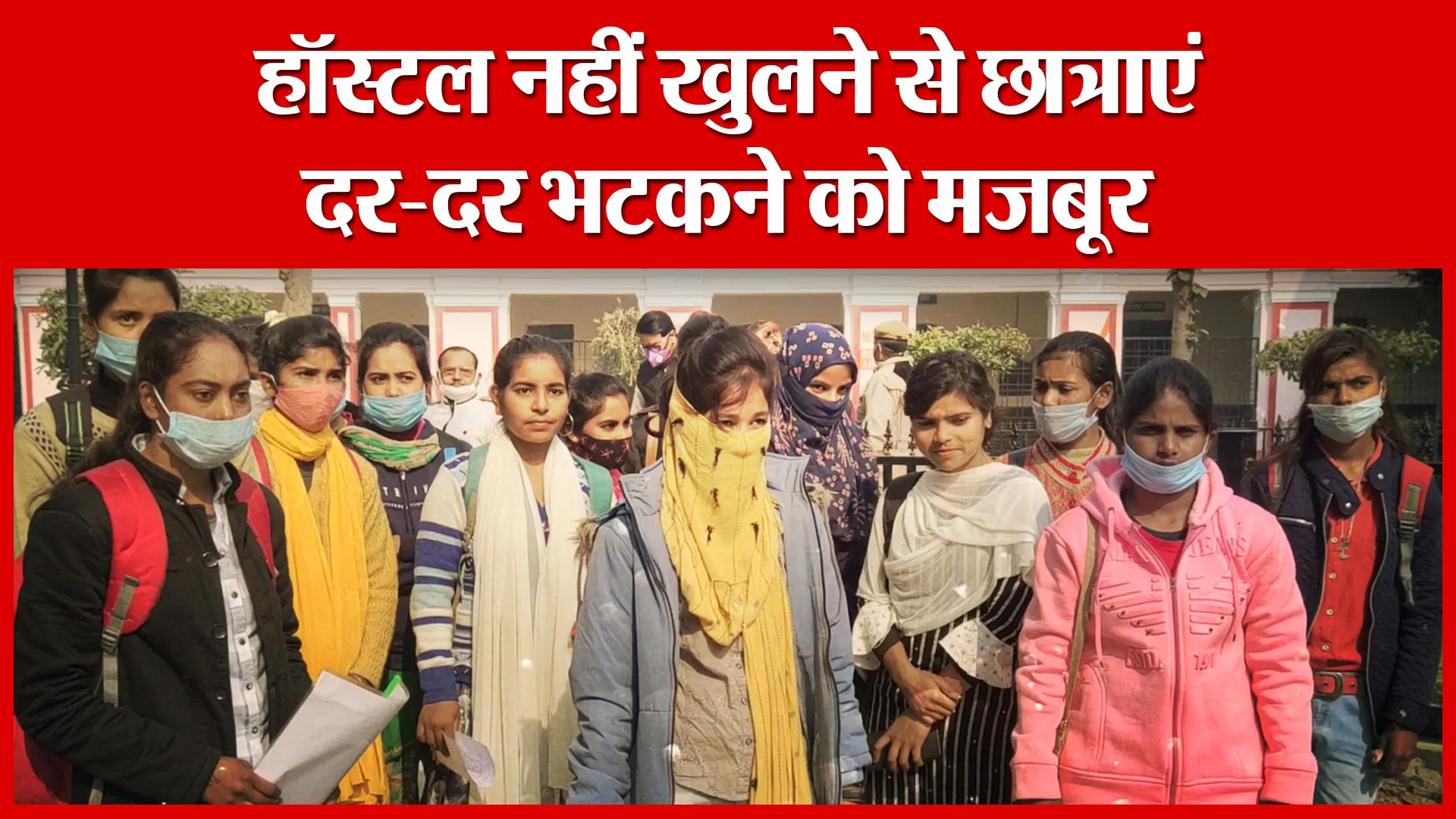 Shahjahanpur: हॉस्टल नहीं खुलने से छात्राएं दर-दर भटकने को मजबूर | Amritvichar