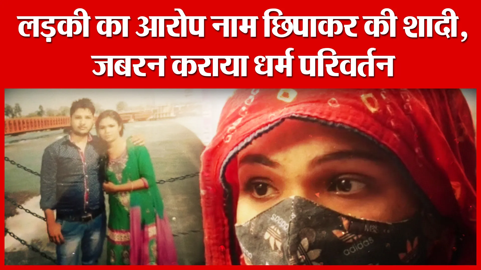Moradabad: लड़की का आरोप नाम छिपाकर की शादी, जबरन कराया धर्म परिवर्तन | Amritvichar