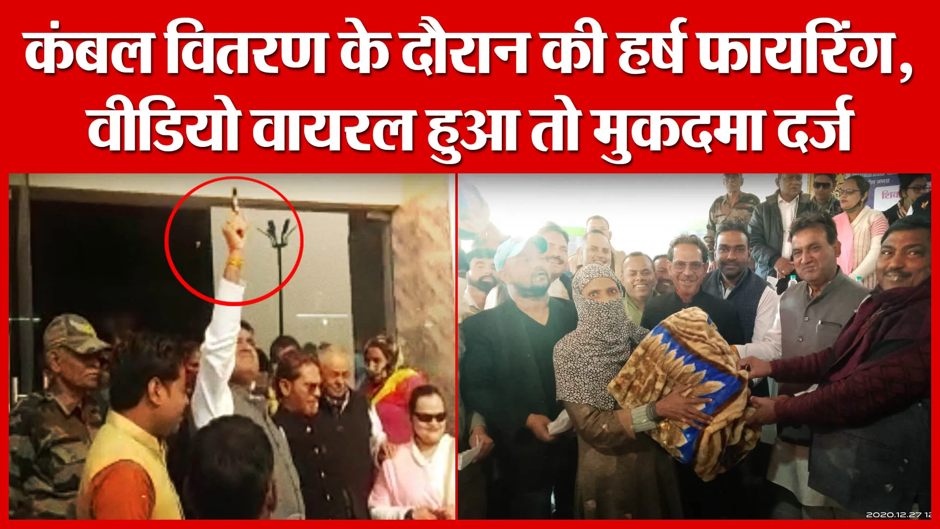 Amroha: कंबल वितरण के दौरान की हर्ष फायरिंग, वीडियो वायरल हुआ तो मुकदमा दर्ज | Amritvichar