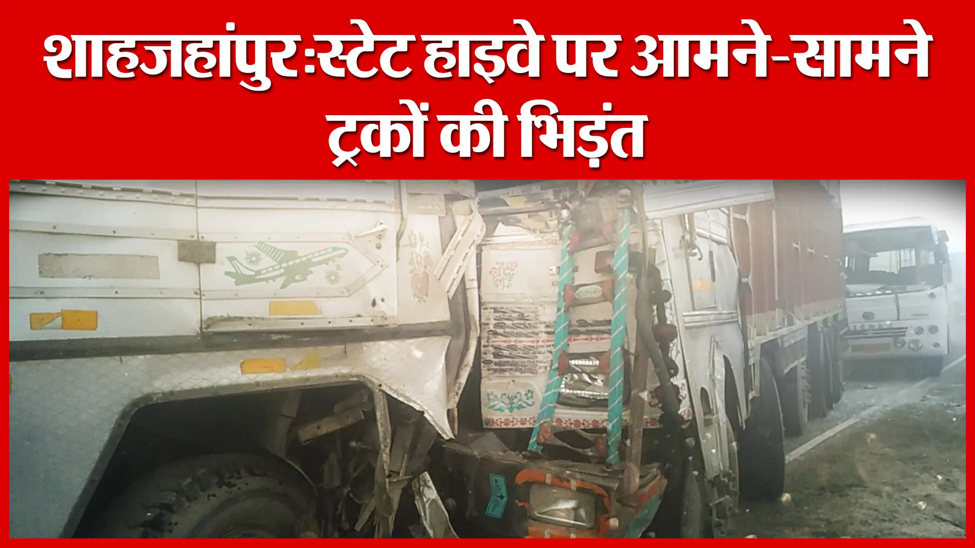 शाहजहांपुर: स्टेट हाइवे पर आमने-सामने ट्रकों की भिड़ंत | Amritvichar