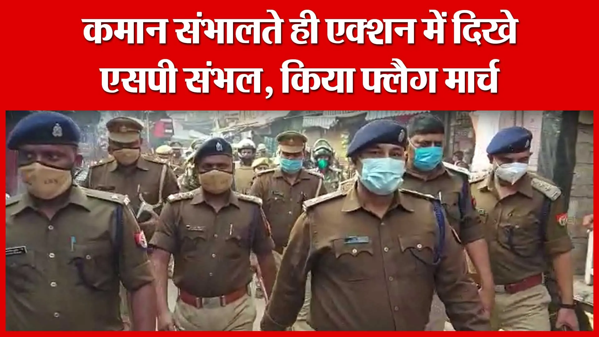 कमान संभालते ही एक्शन में दिखे एसपी संभल, किया फ्लैग मार्च | Amritvichar