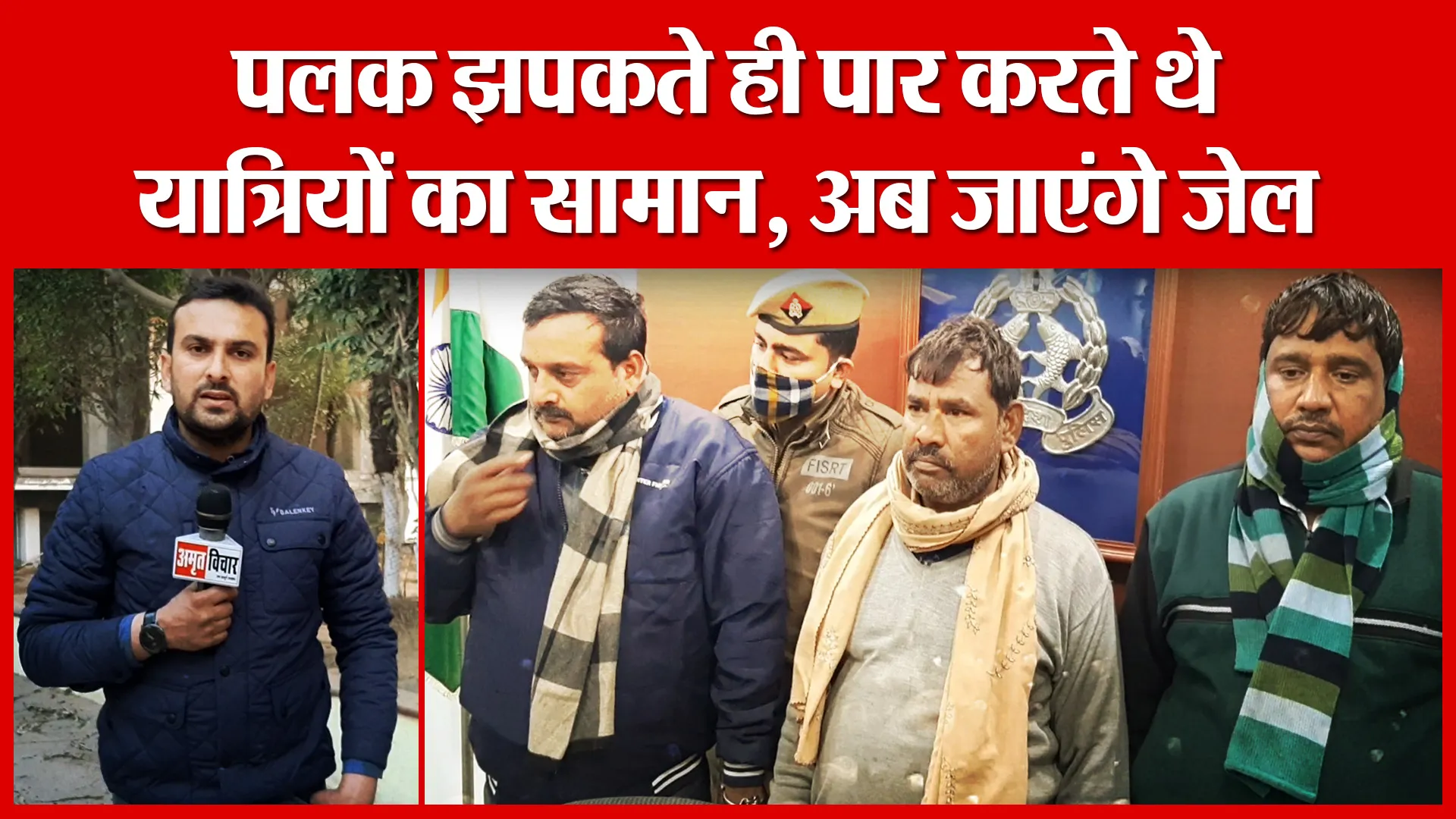 Moradabad: पलक झपकते ही पार करते थे यात्रियों का सामान, अब जाएंगे जेल | Amritvichar