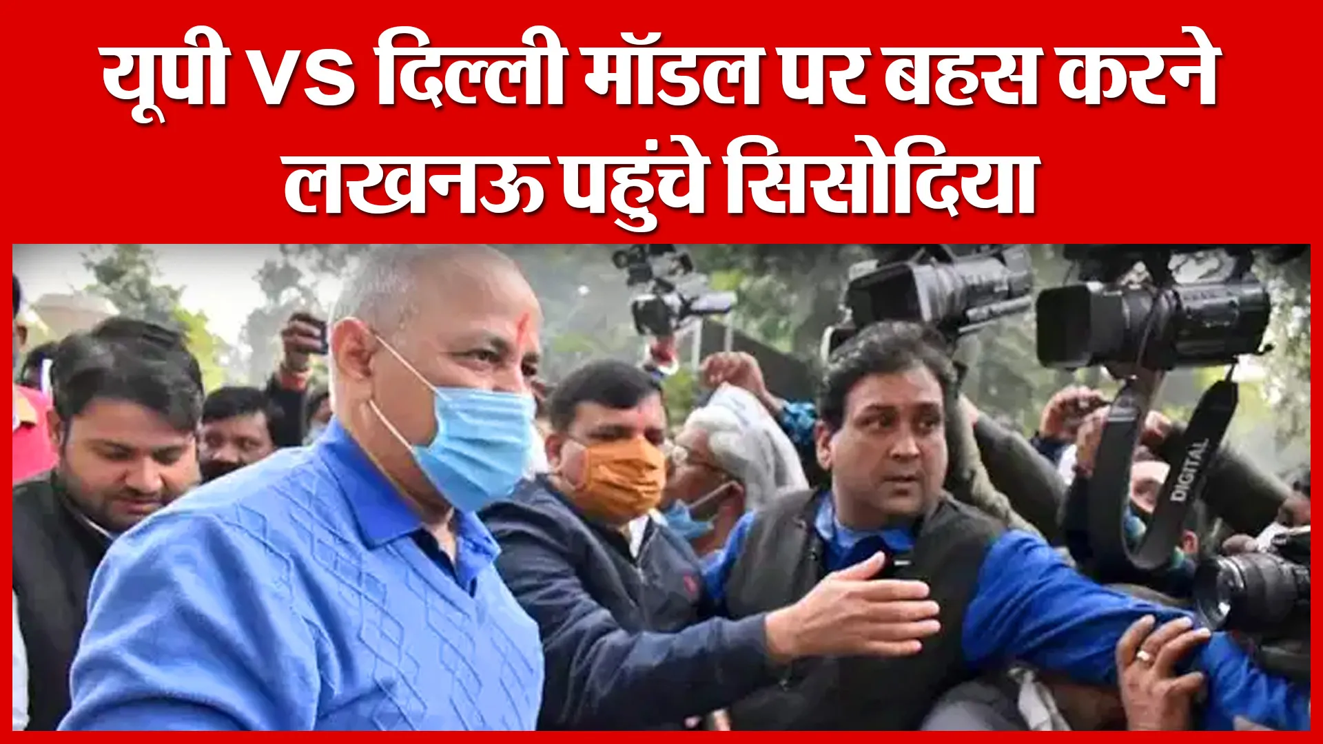 यूपी vs दिल्ली मॉडल पर बहस करने लखनऊ पहुंचे सिसोदिया | Amritvichar
