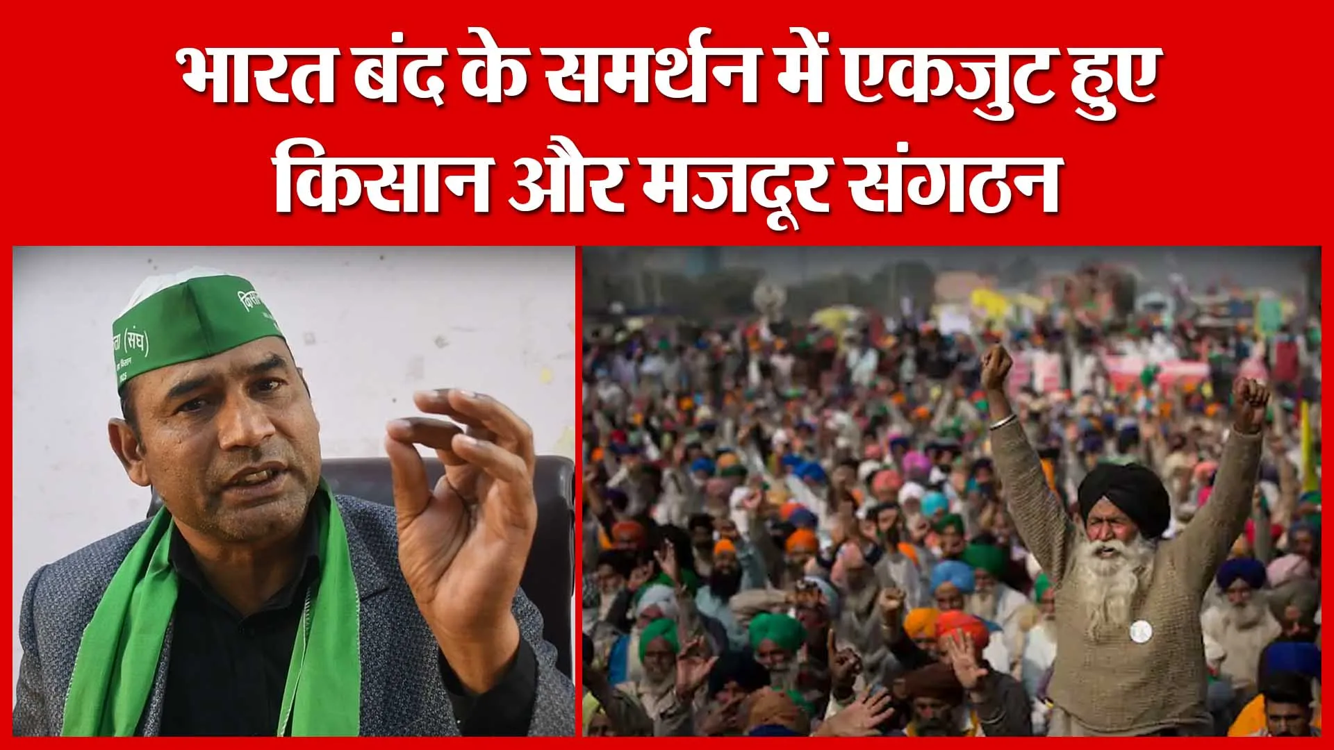 Bareilly: भारत बंद के समर्थन में एकजुट हुए किसान और मजदूर संगठन | Amritvichar