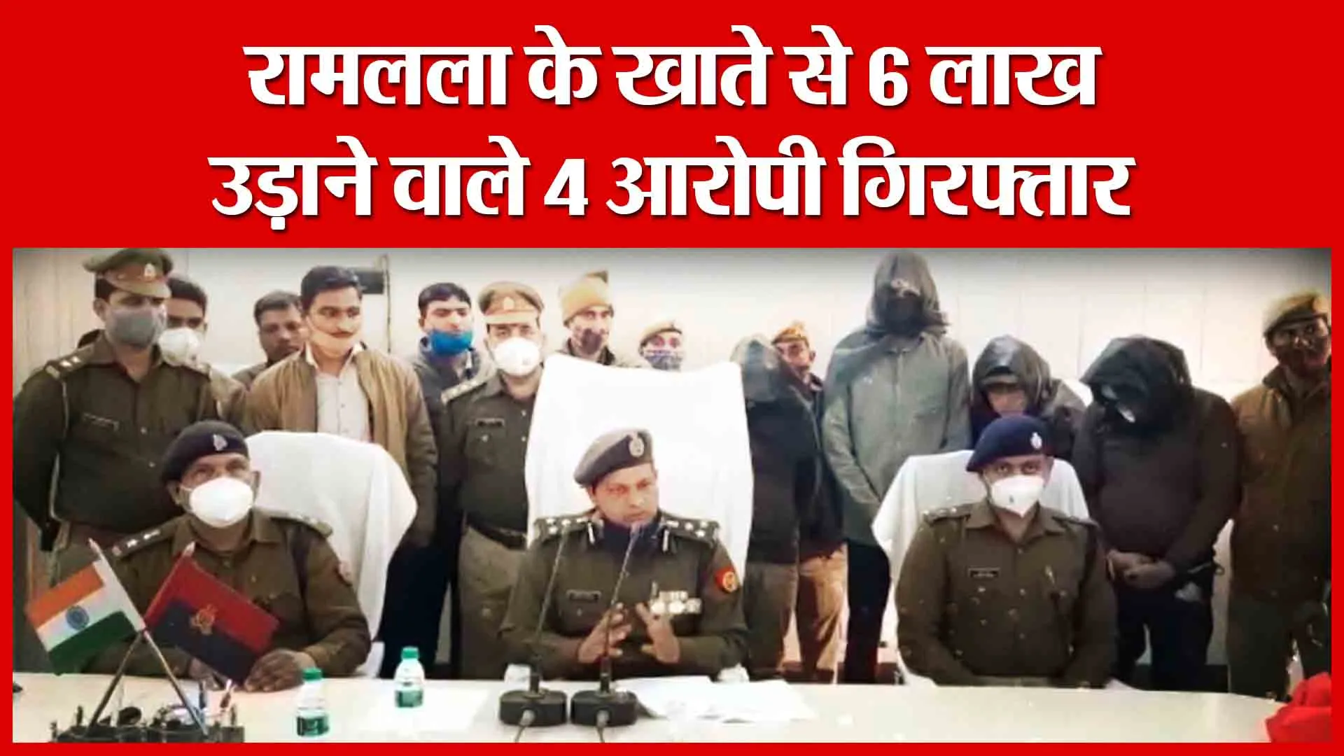 Ayodhya: रामलला के खाते से 6 लाख उड़ाने वाले 4 आरोपी गिरफ्तार | Amritvichar