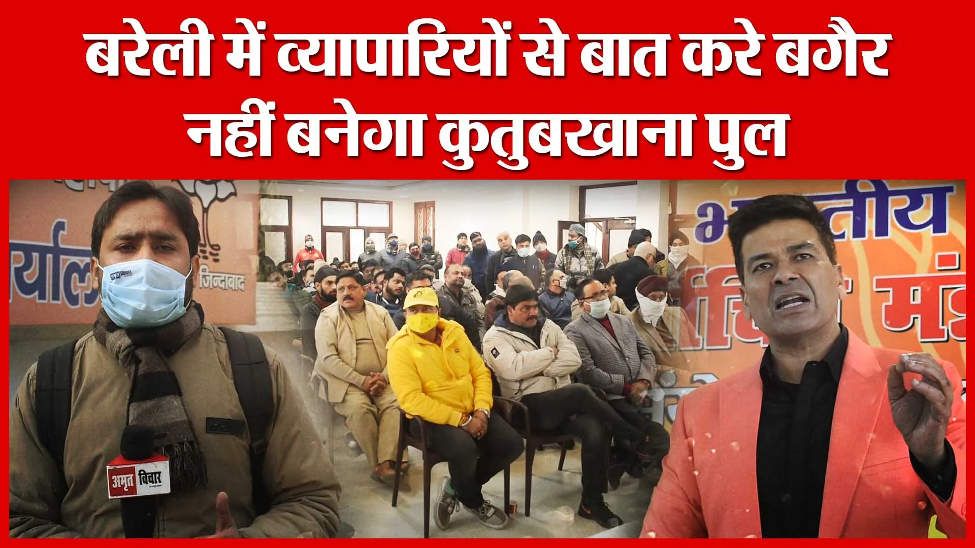 बरेली में व्यापारियों से बात करे बगैर नहीं बनेगा कुतुबखाना पुल | Amritvichar