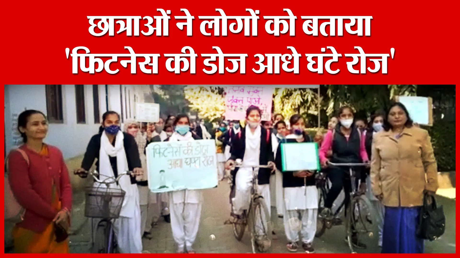 Moradabad: छात्राओं ने लोगों को बताया ‘फिटनेस की डोज आधे घंटे रोज’ | Amritvichar