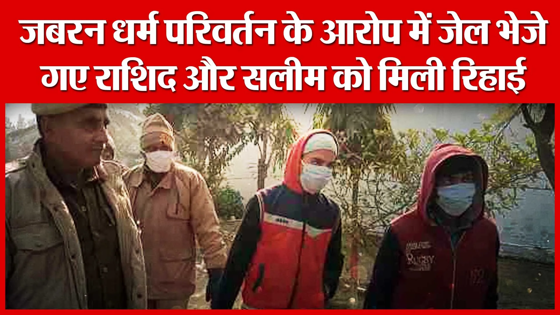 Moradabad: जबरन धर्म परिवर्तन के आरोप में जेल भेजे गए राशिद और सलीम को मिली रिहाई | Amritvichar