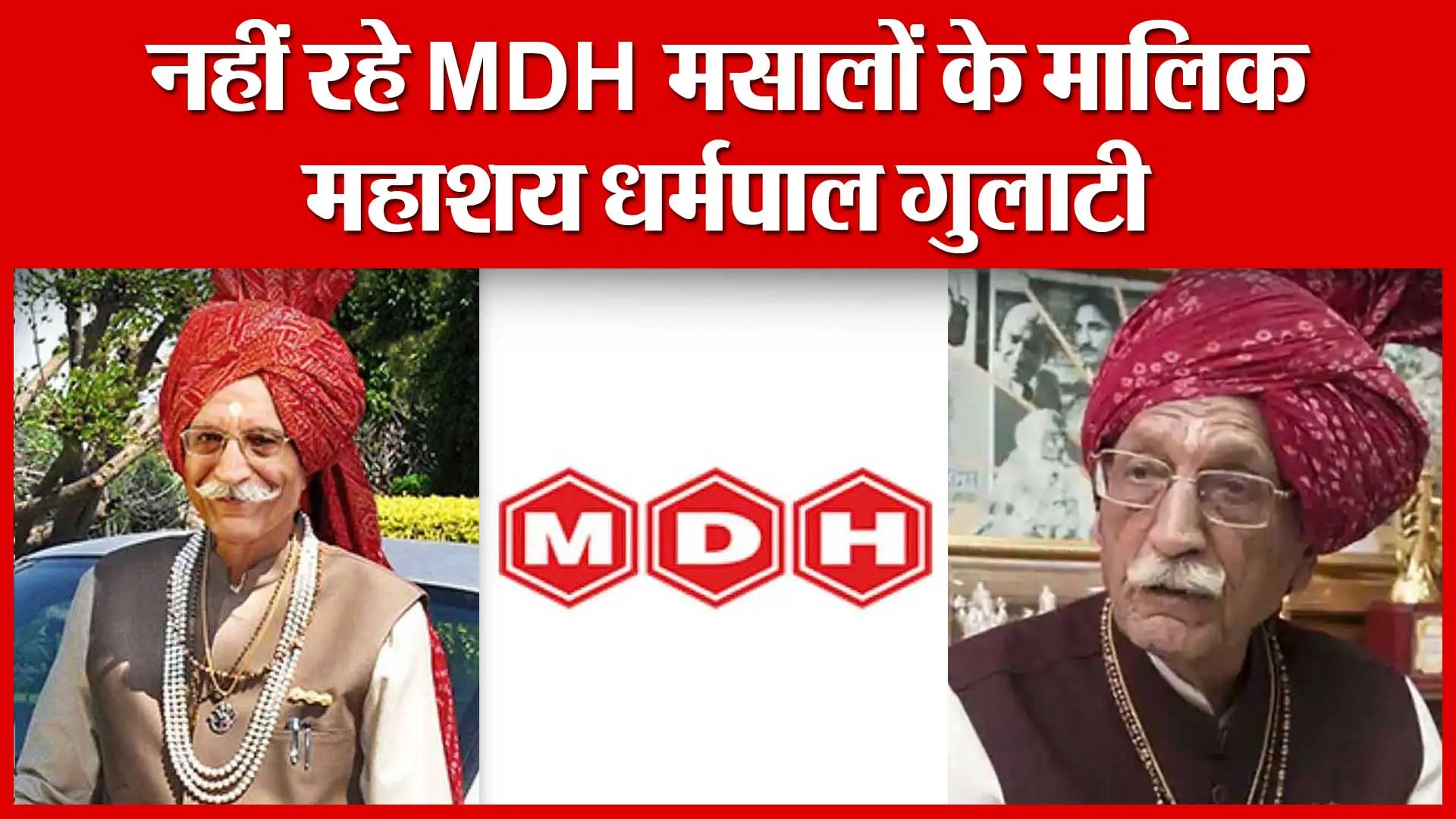 नहीं रहे MDH मसालों के मालिक महाशय धर्मपाल गुलाटी | Amritvichar
