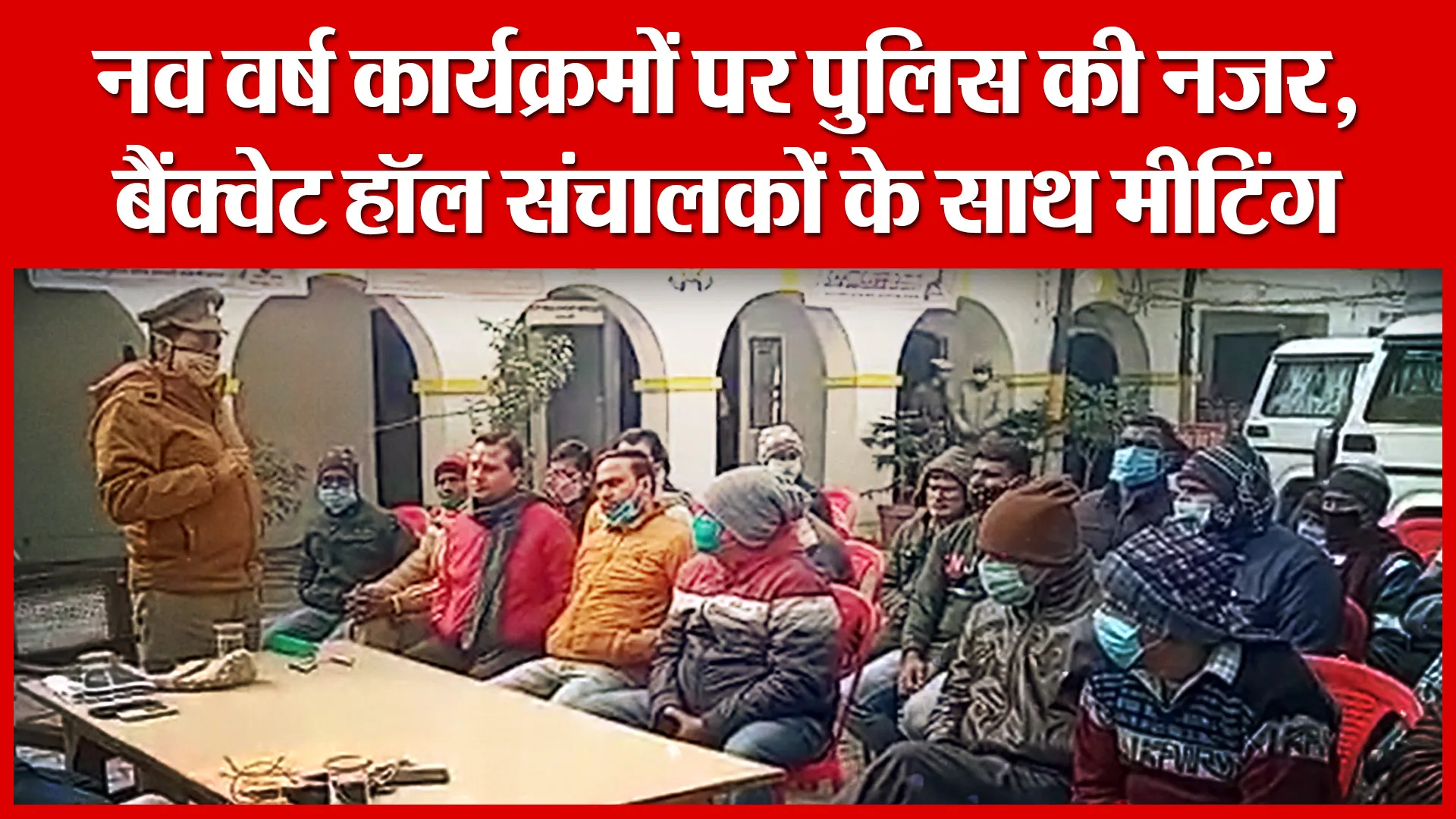 Sambhal: नव वर्ष कार्यक्रमों पर पुलिस की नजर, बैंक्वेट हॉल संचालकों के साथ मीटिंग | Amritvichar