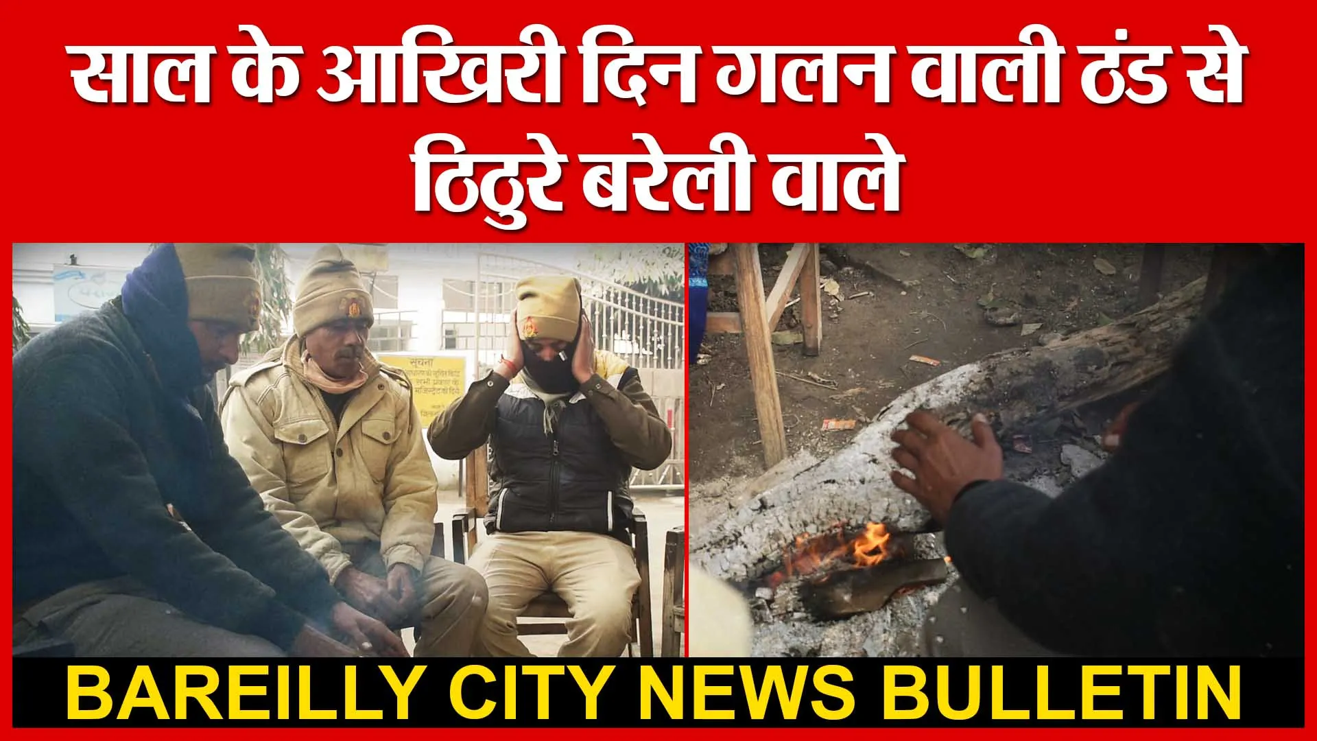 साल के आखिरी दिन गलन वाली ठंड से ठिठुरे बरेली वाले | Amritvichar