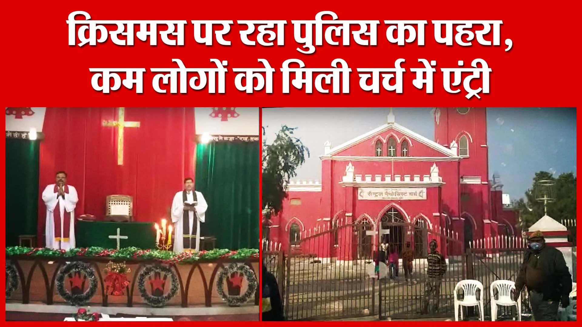 Shahjahanpur: क्रिसमस पर रहा पुलिस का पहरा, कम लोगों को मिली चर्च में एंट्री | Amritvichar