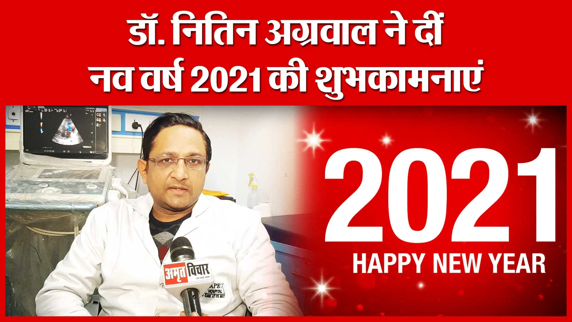 Moradabad: डॉ. नितिन अग्रवाल ने दीं नव वर्ष 2021 की शुभकामनाएं | Amritvichar