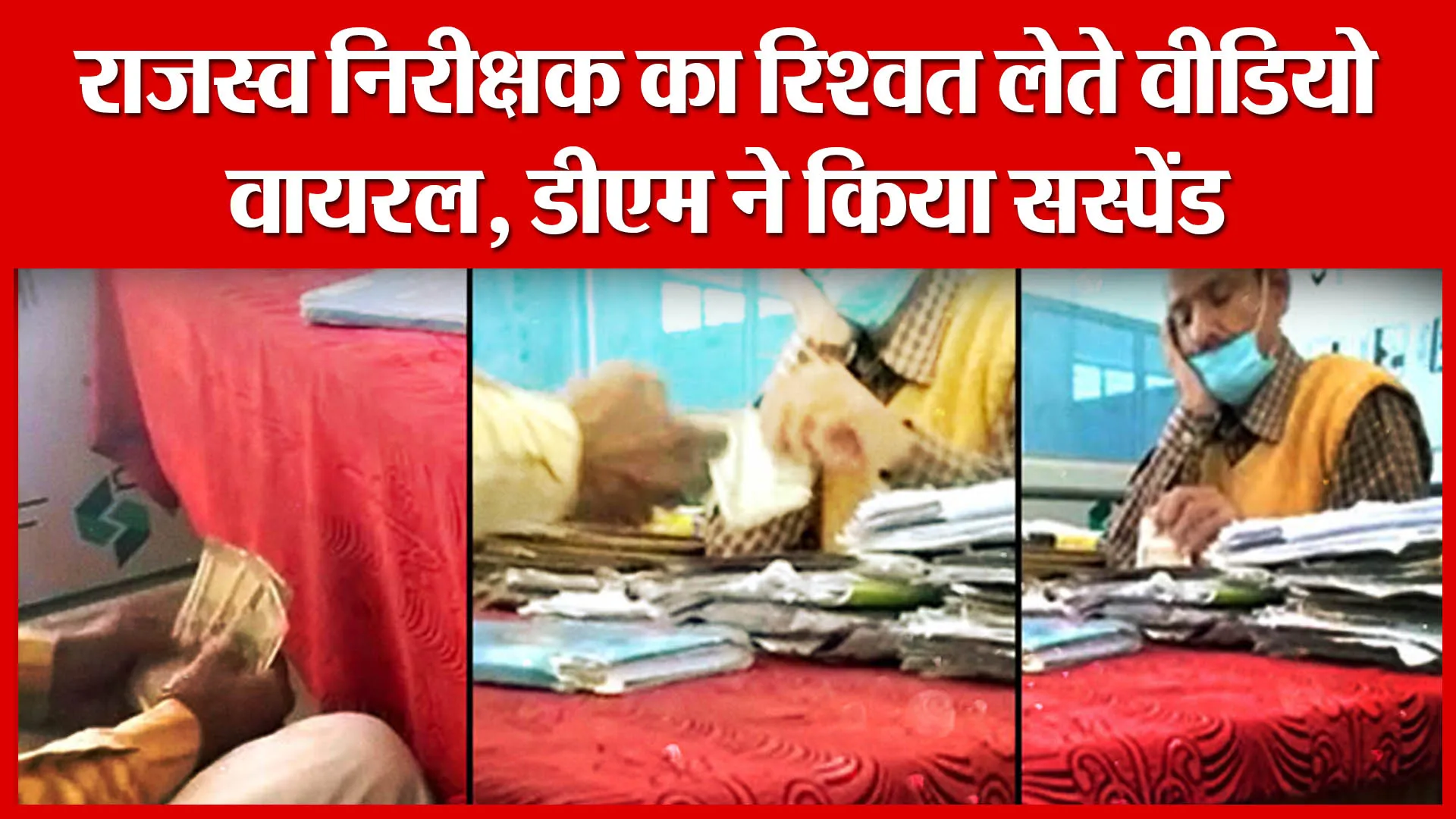 Devariya: राजस्‍व निरीक्षक का रिश्वत लेते वीडियो वायरल, डीएम ने किया सस्पेंड | Amritvichar