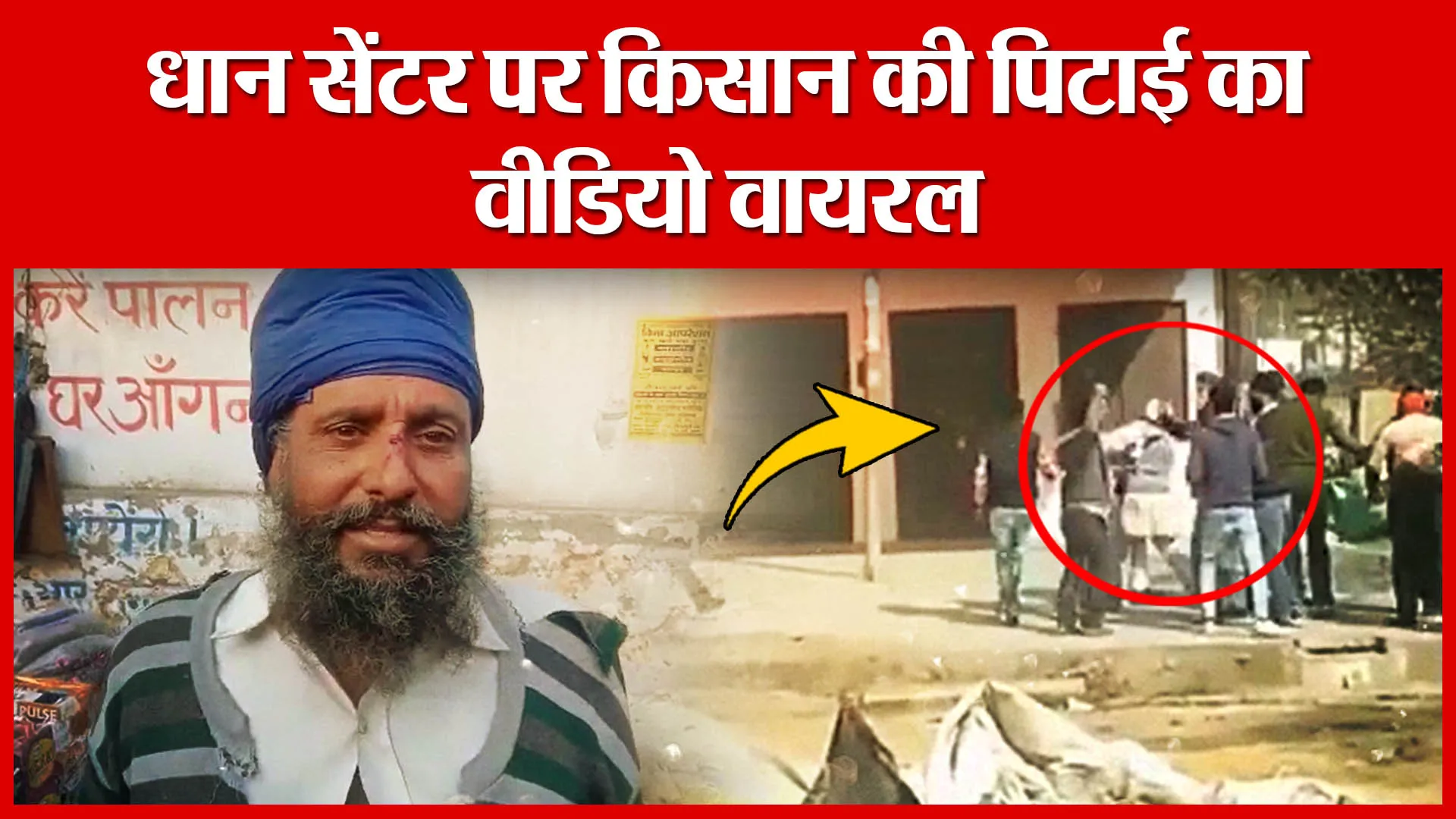 Shahjahanpur: धान सेंटर पर किसान की पिटाई का वीडियो वायरल | Amritvichar