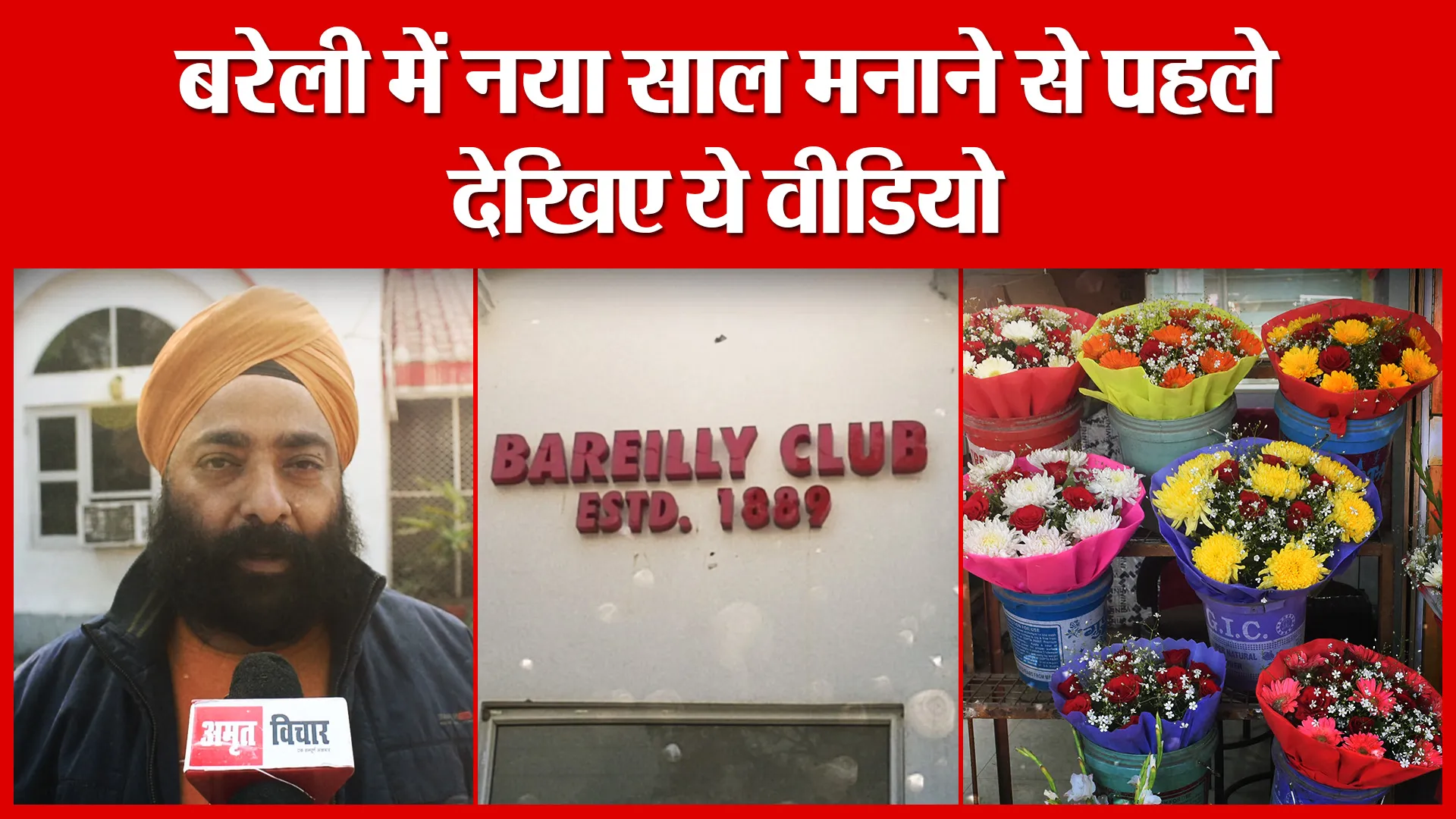 बरेली में नया साल मनाने से पहले देखिए ये वीडियो | Amritvichar