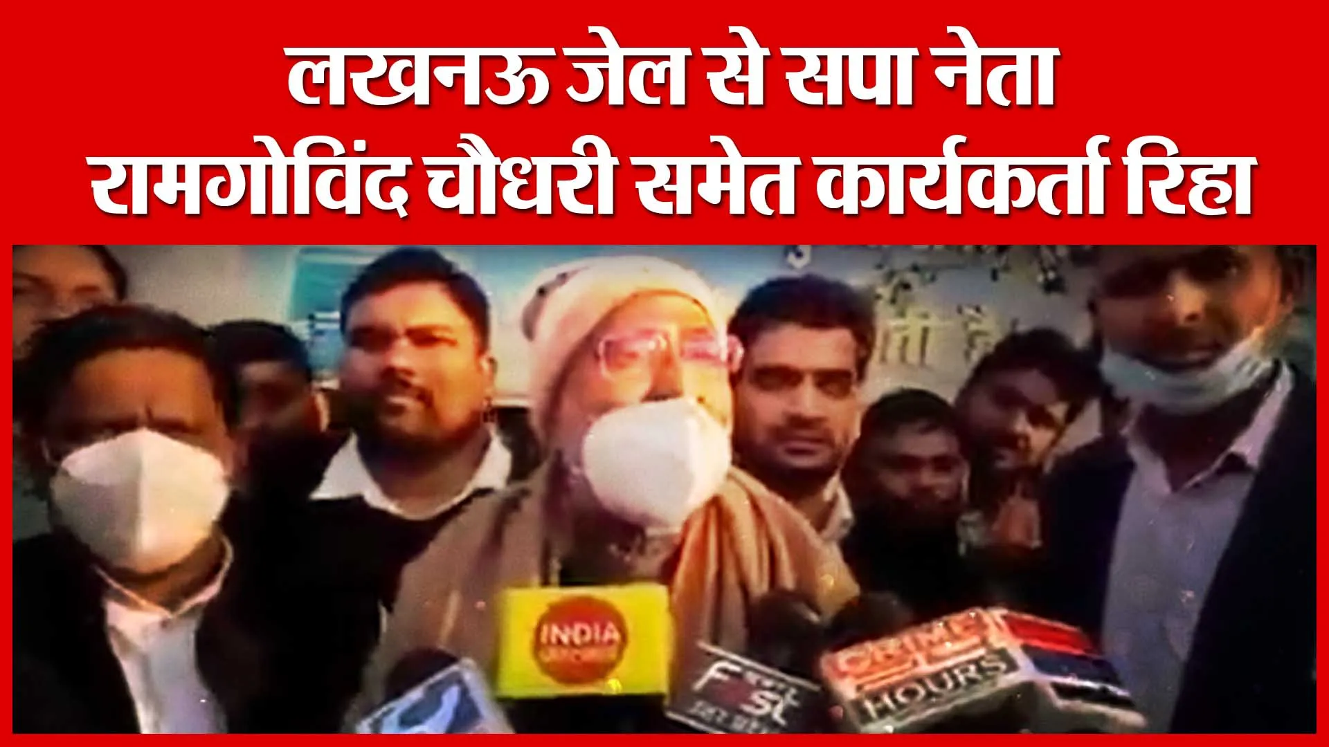 लखनऊ जेल से सपा नेता रामगोविंद चौधरी समेत कार्यकर्ता रिहा | Amritvichar