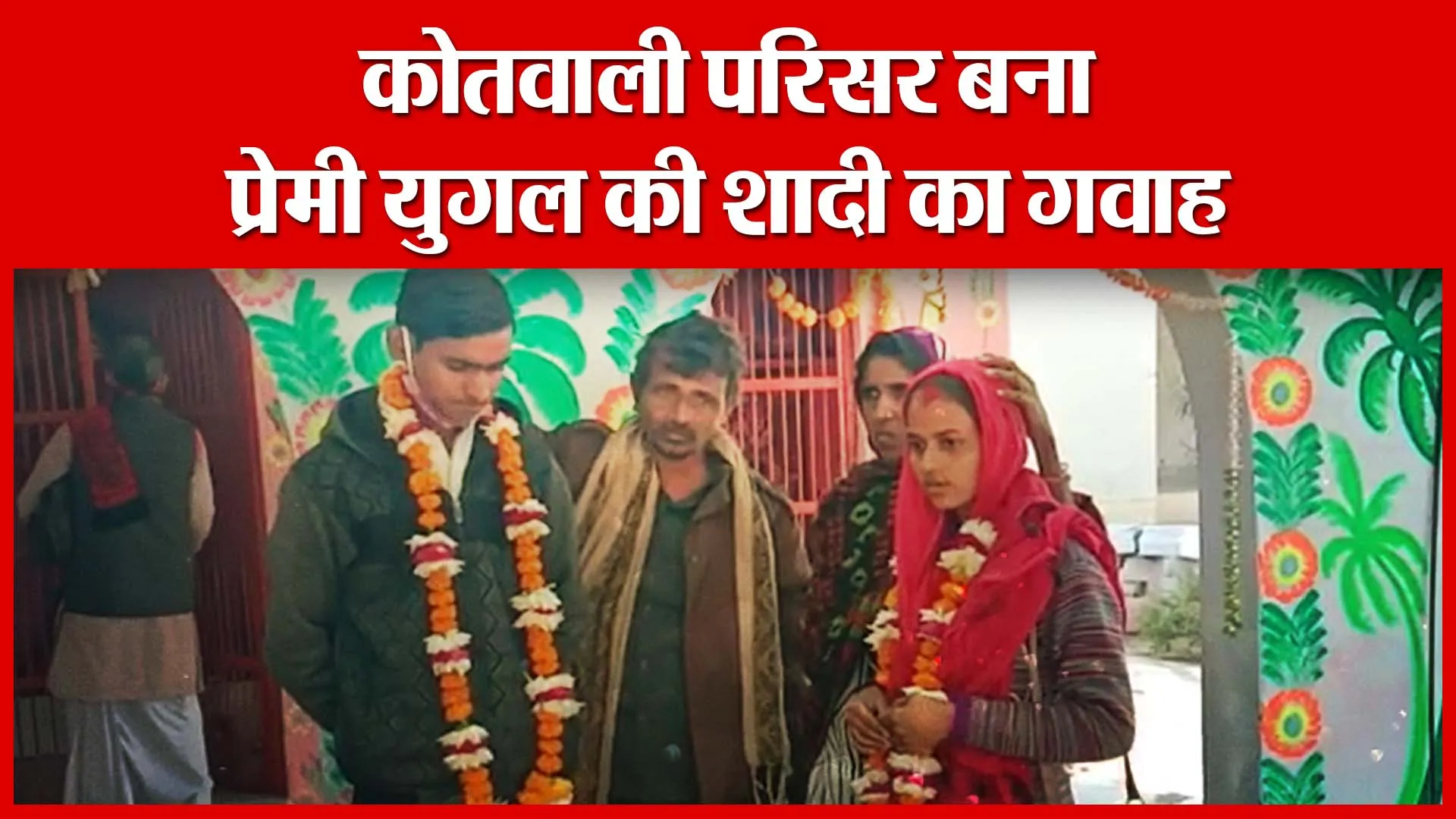Banda: कोतवाली परिसर बना प्रेमी युगल की शादी का गवाह | Amritvichar
