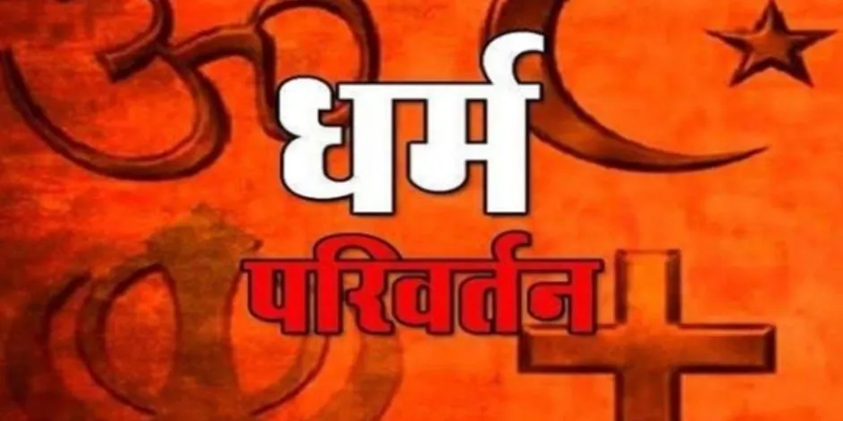 हिमाचल में जबरन धर्म परिवर्तन पर सात साल की सजा का प्रावधान