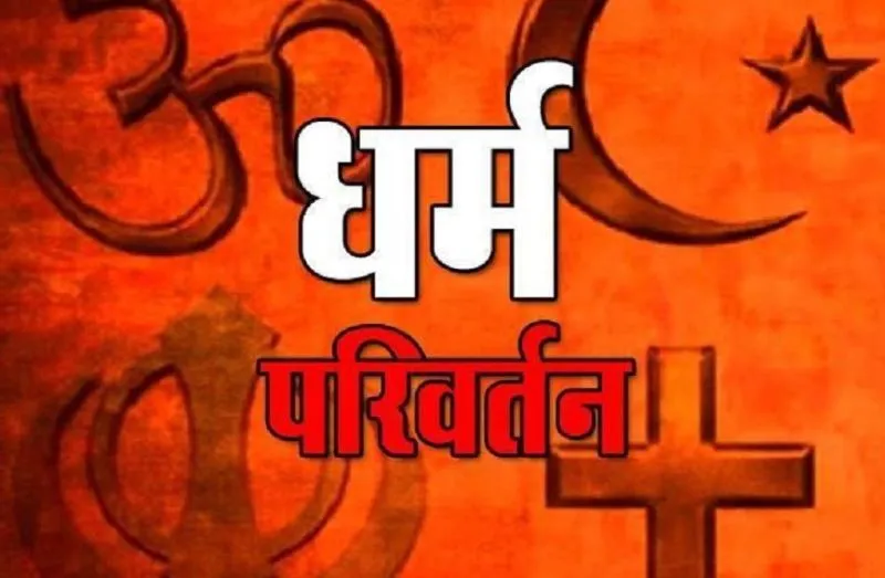 बरेली: गैर मुस्लिम लड़की हो या लड़का, जबरन धर्म बदलने की इजाजत नहीं देता इस्लाम