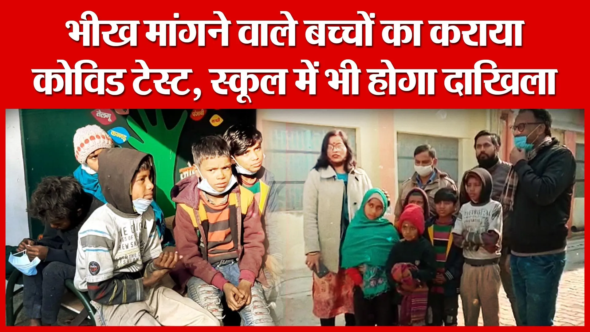 Moradabad: भीख मांगने वाले बच्चों का कराया कोविड टेस्ट, स्कूल में भी होगा दाखिला | Amritvichar