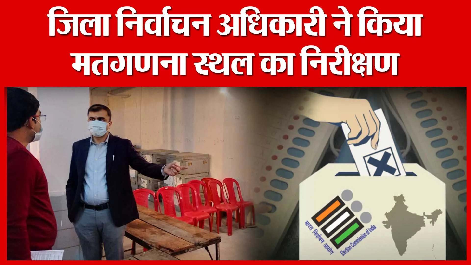 Lucknow: जिला निर्वाचन अधिकारी ने किया मतगणना स्थल का निरीक्षण | Amritvichar