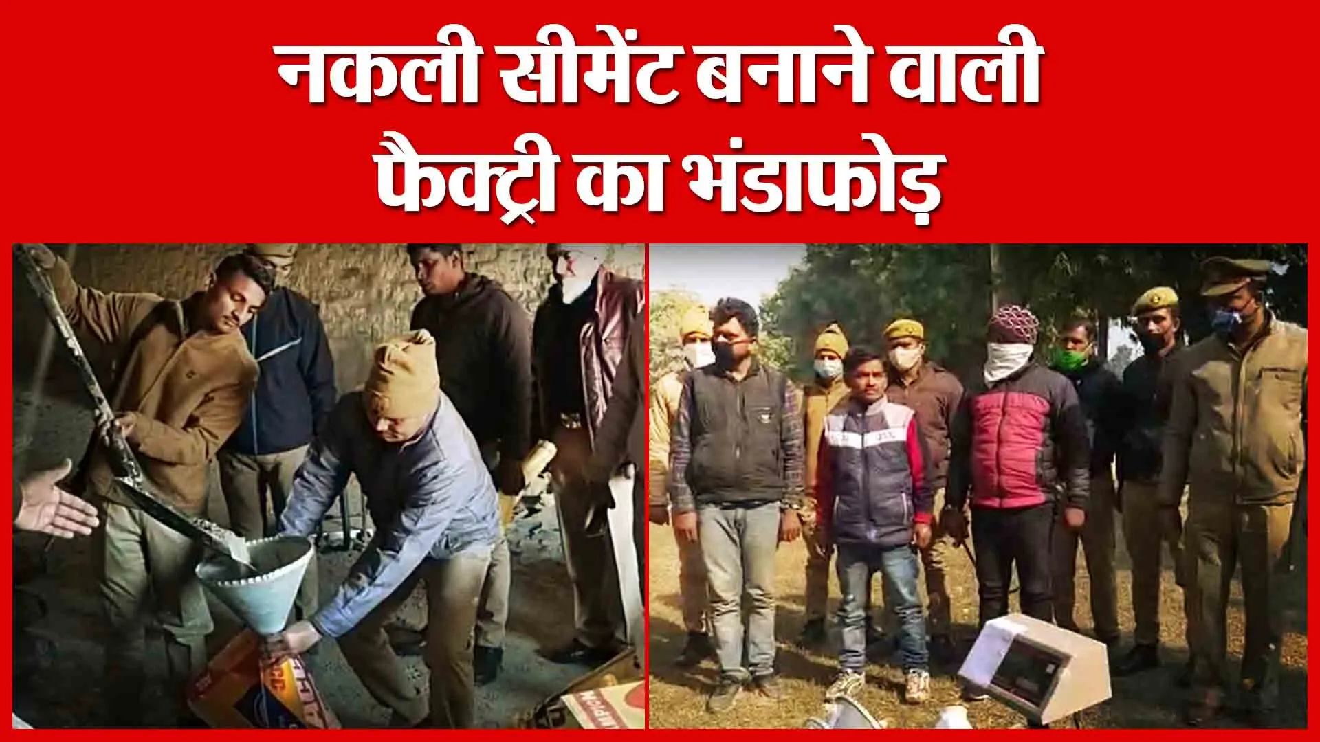 Shahjahanpur: नकली सीमेंट बनाने वाली फैक्ट्री का भंडाफोड़ | Amritvichar