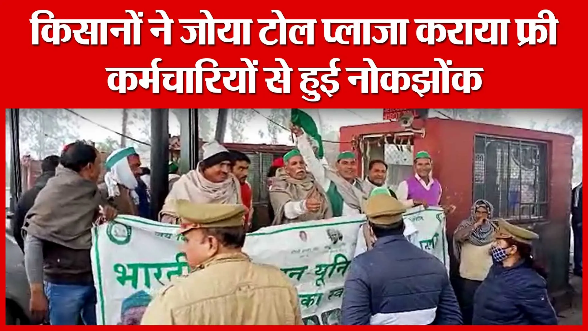 Amroha: किसानों ने जोया टोल प्लाजा कराया फ्री, कर्मचारियों से हुई नोकझोंक | Amritvichar