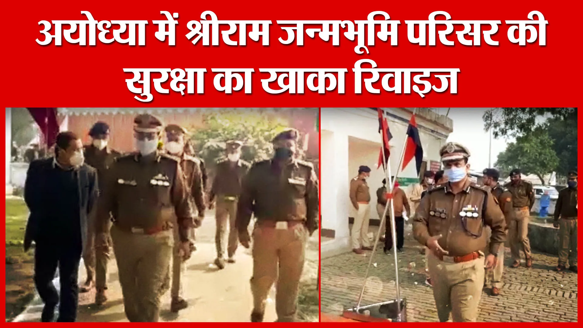 अयोध्या में श्रीराम जन्मभूमि परिसर की सुरक्षा का खाका रिवाइज | Amritvichar