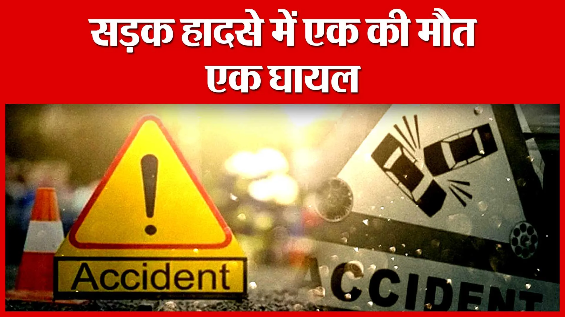 Ghatampur: सड़क हादसे में एक की मौत, एक घायल | Amritvichar