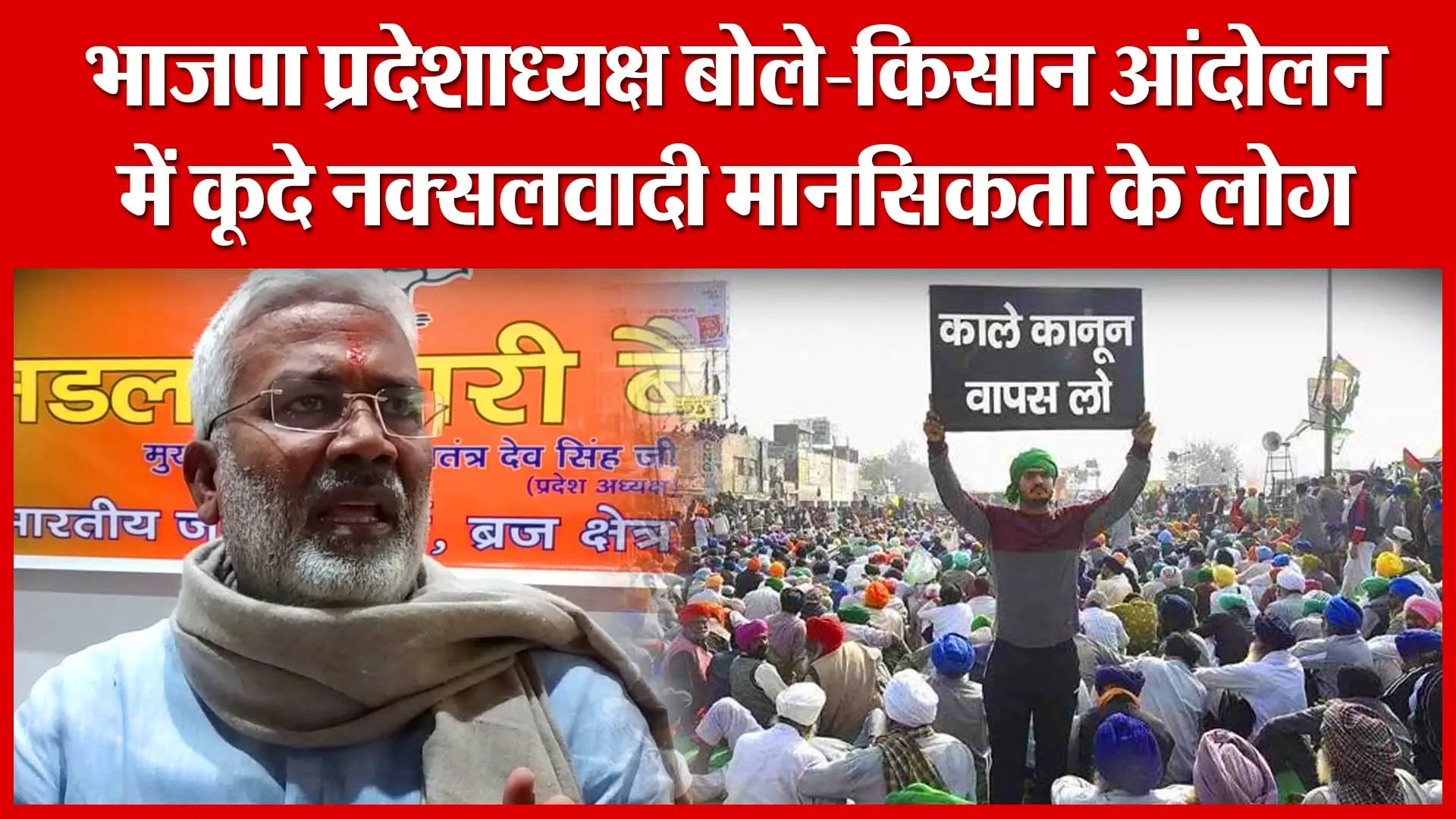 Bareilly: भाजपा प्रदेशाध्यक्ष बोले-किसान आंदोलन में कूदे नक्सलवादी मानसिकता के लोग | Amritvichar