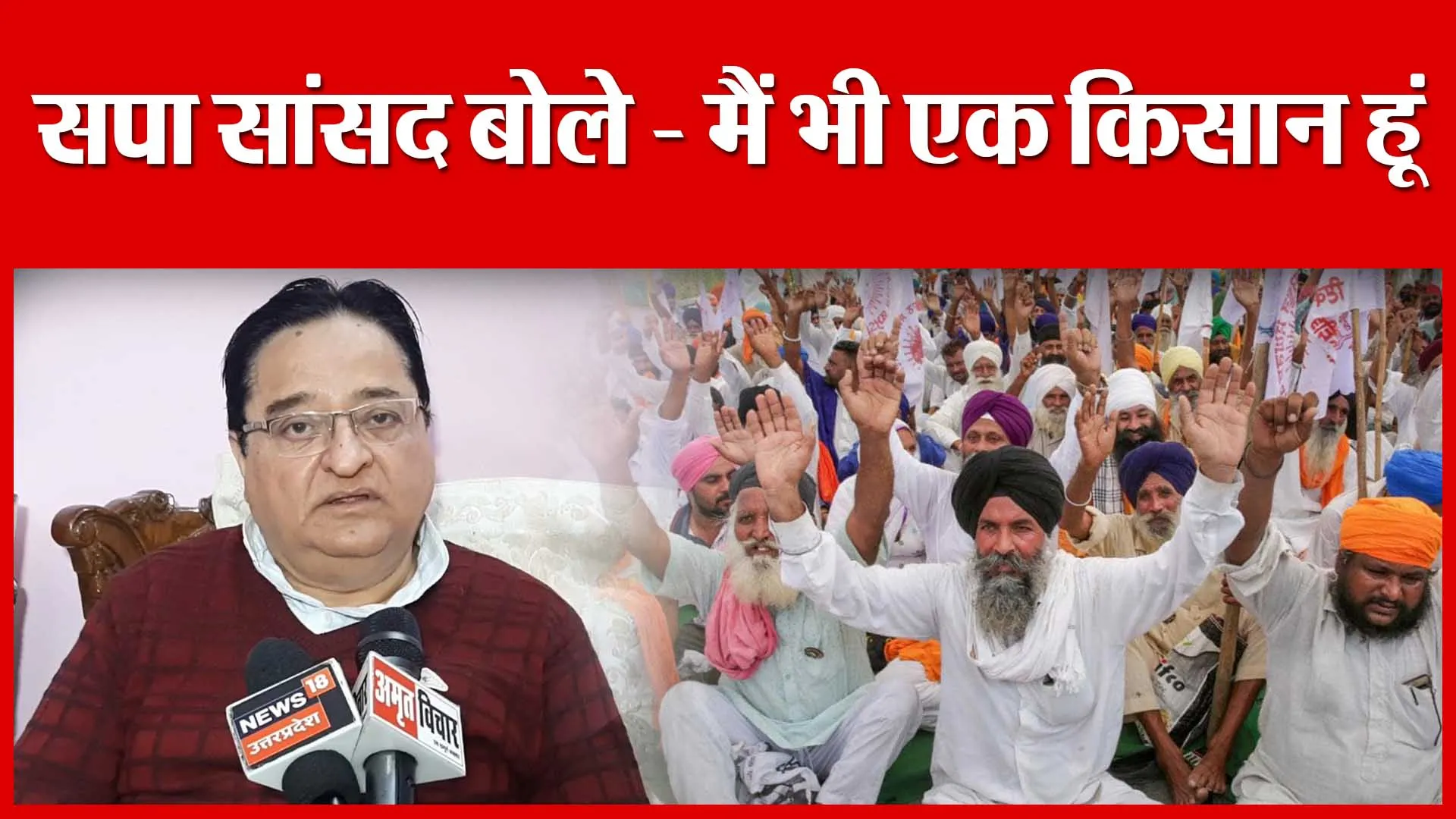 Moradabad: सपा सांसद बोले- मैं भी एक किसान हूं | Amritvichar