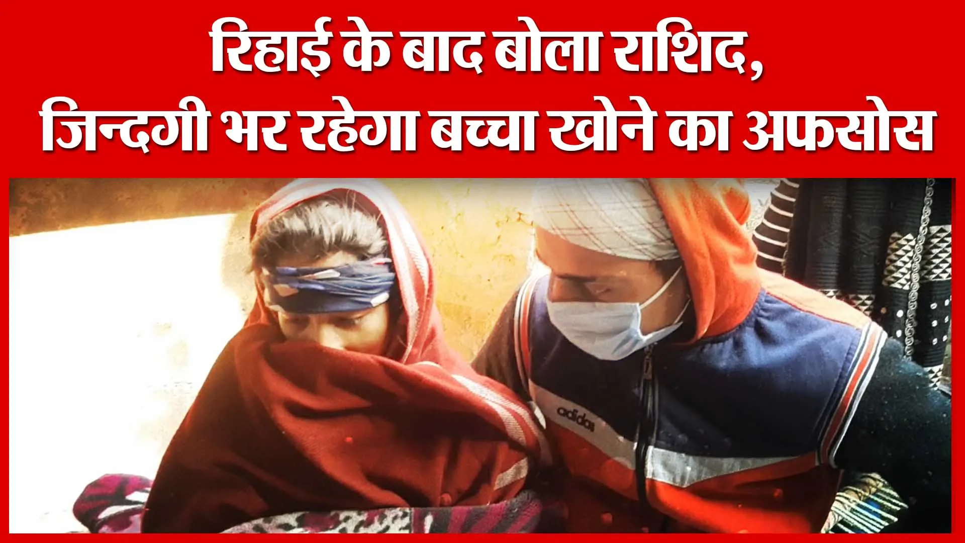 Moradabad: रिहाई के बाद बोला राशिद, ज़िन्दगी भर रहेगा बच्चा खोने का अफसोस | Amritvichar