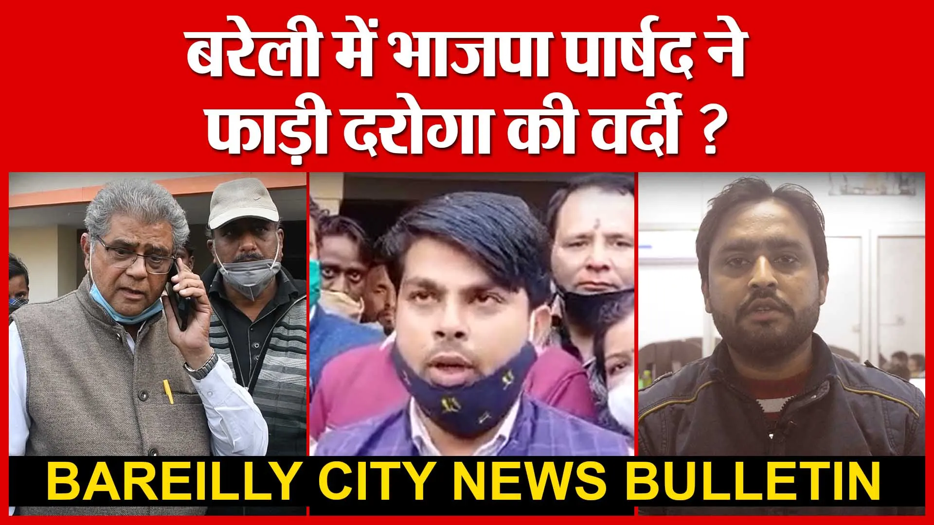 भाजपा पार्षद ने फाड़ी दरोगा की वर्दी ? | एमएलसी चुनाव में बरेली क्यों रहा फिसड्डी | Amritvichar
