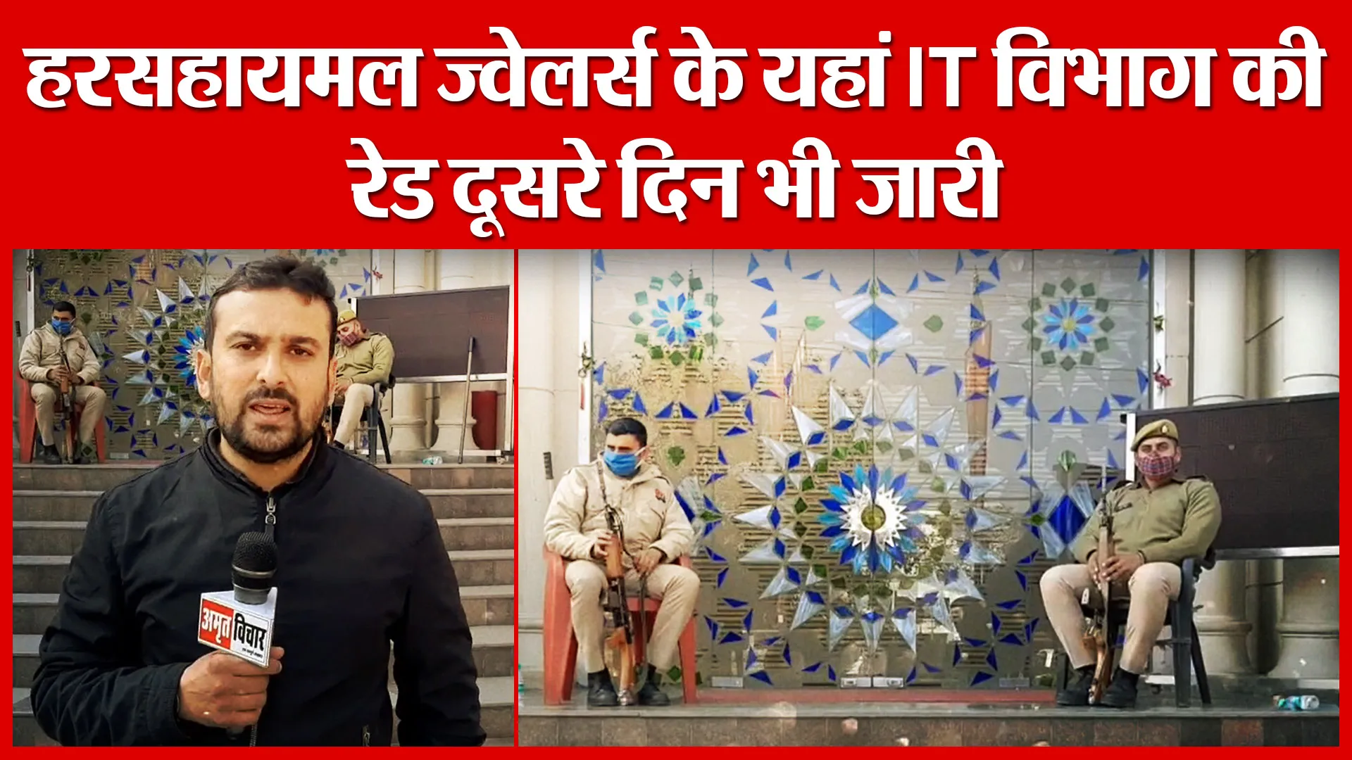 Moradabad: हरसहायमल ज्वेलर्स के यहां IT विभाग की रेड दूसरे दिन भी जारी | Amritvichar