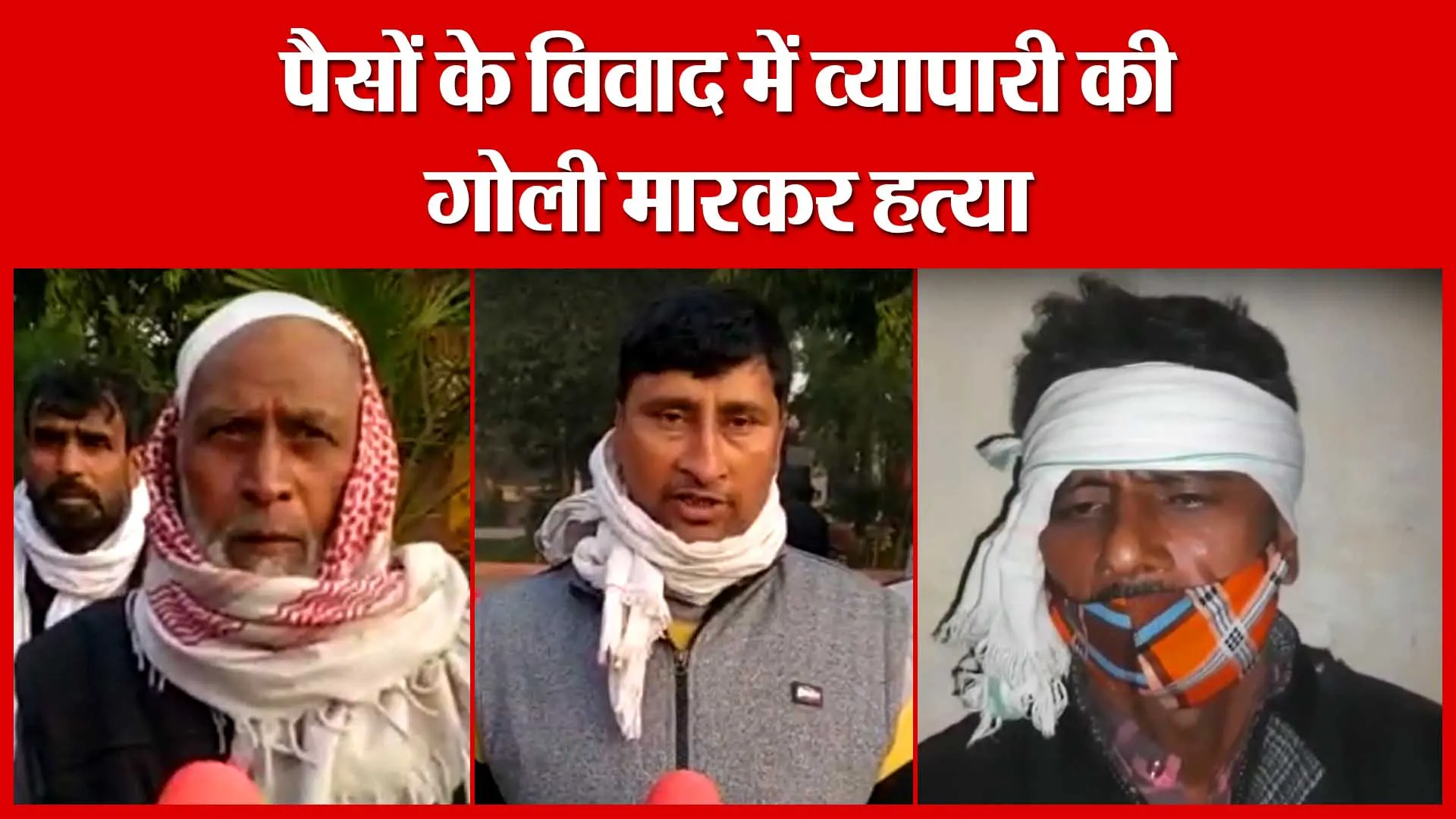 Moradabad: पैसों के विवाद में व्यापारी की गोली मारकर हत्या | Amritvichar