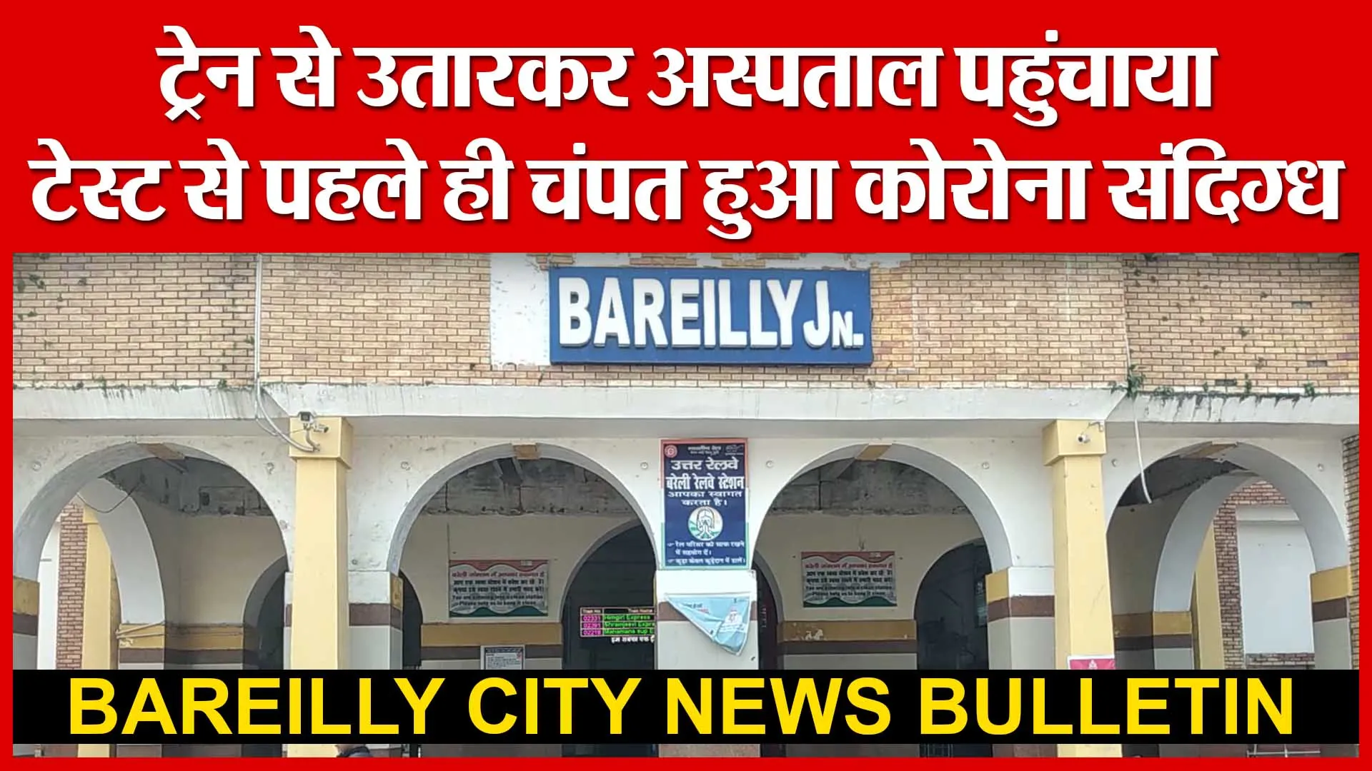 Bareilly: ट्रेन से उतारकर अस्पताल पहुंचाया, टेस्ट से पहले ही चंपत हुआ कोरोना संदिग्ध | Amritvichar