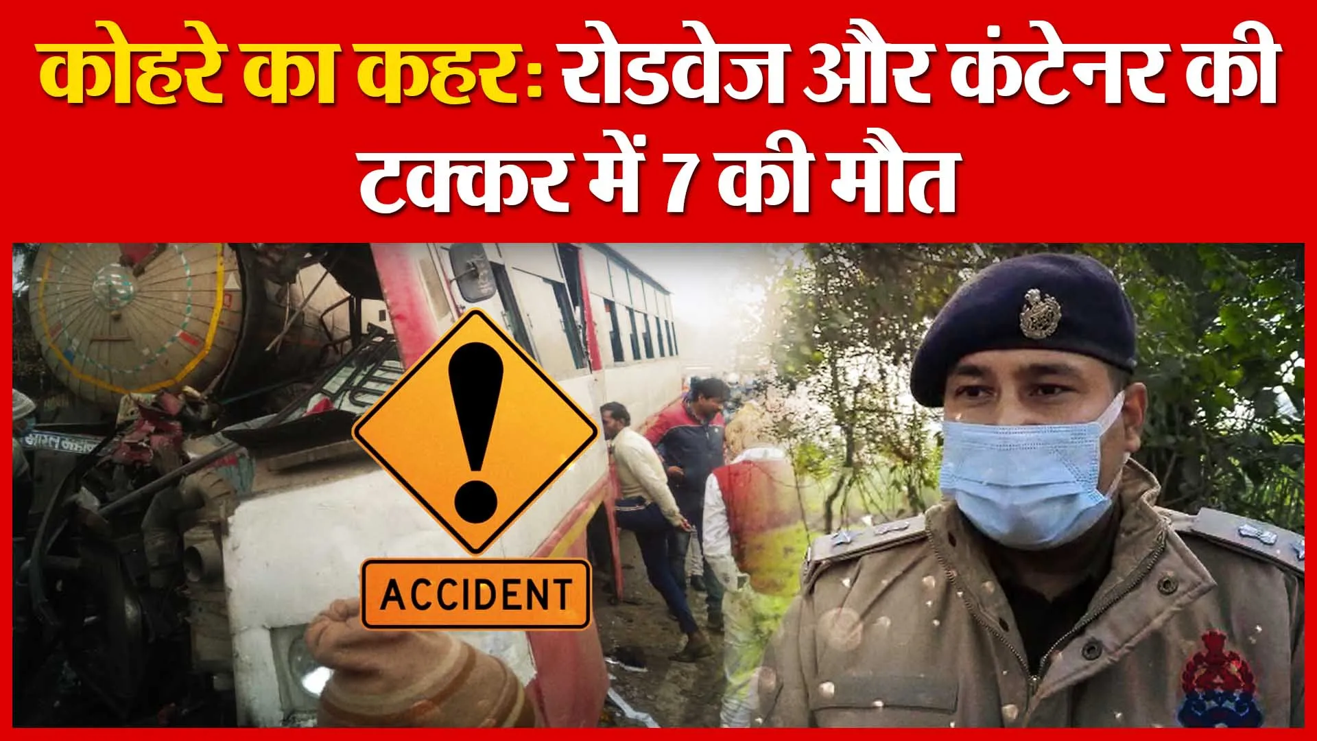 कोहरे का कहर: रोडवेज और कंटेनर की टक्कर में 7 की मौत | Amritvichar