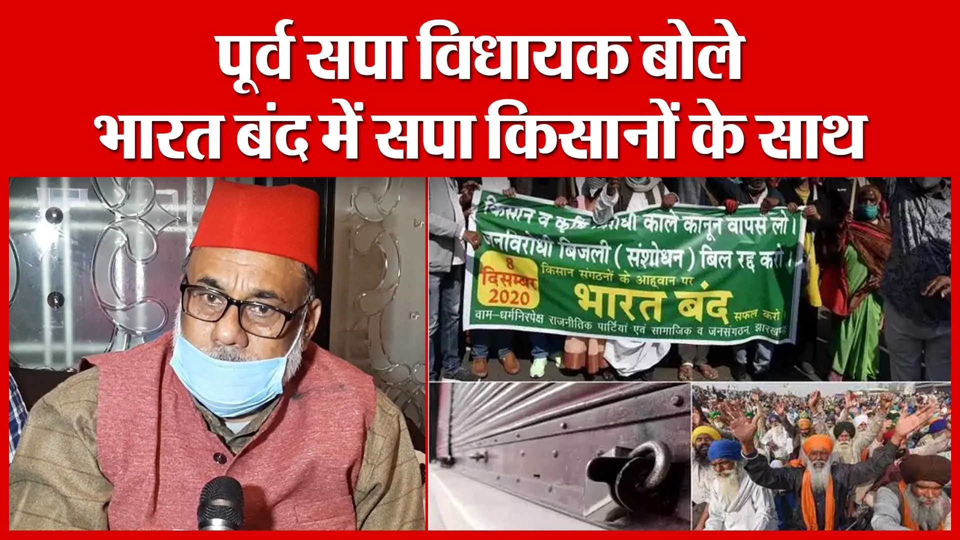 Moradabad: पूर्व सपा विधायक बोले भारत बंद में सपा किसानों के साथ | Amritvichar