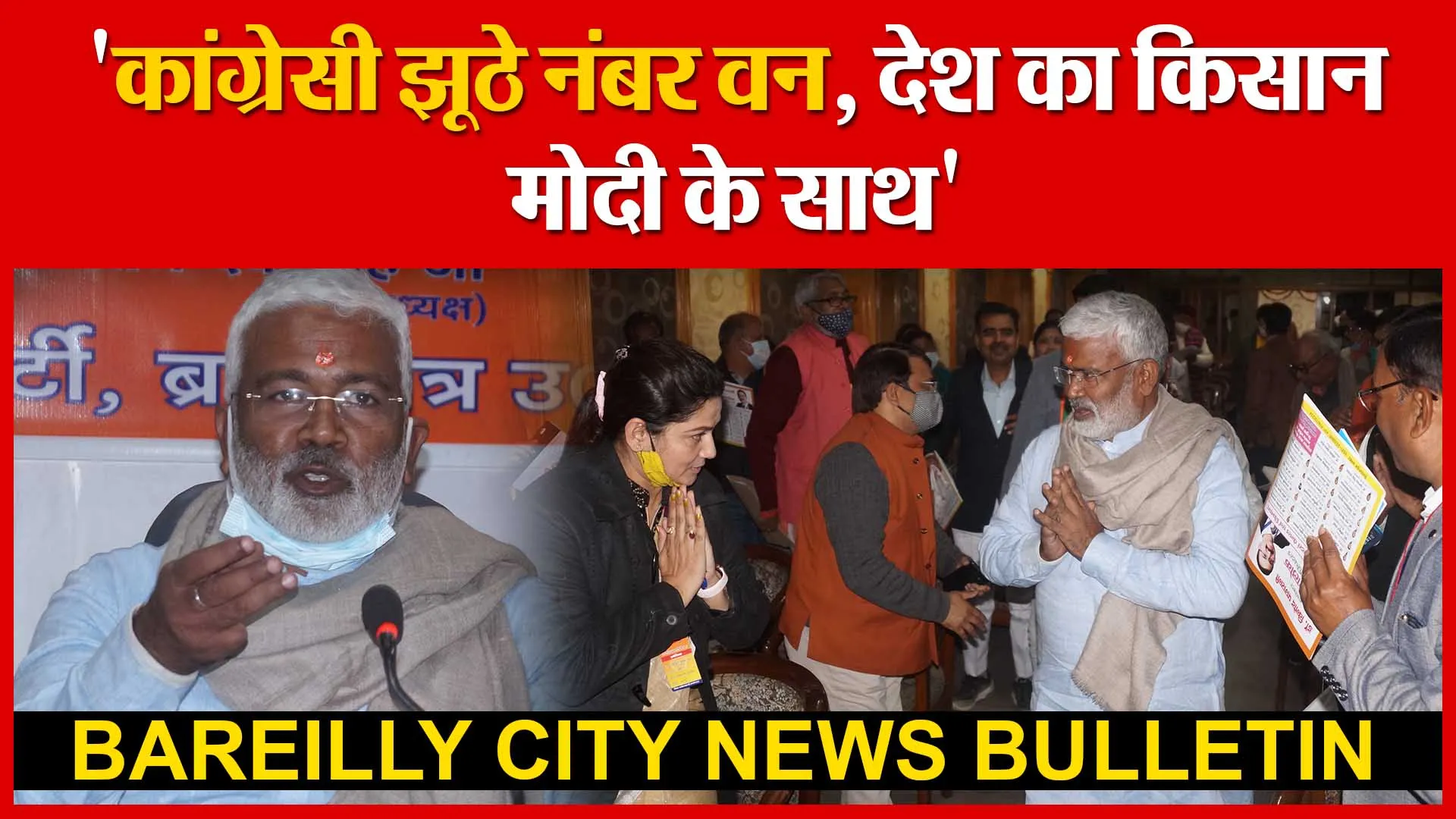 Bareilly: ‘कांग्रेसी झूठे नंबर वन, देश का किसान मोदी के साथ’ | Amritvichar