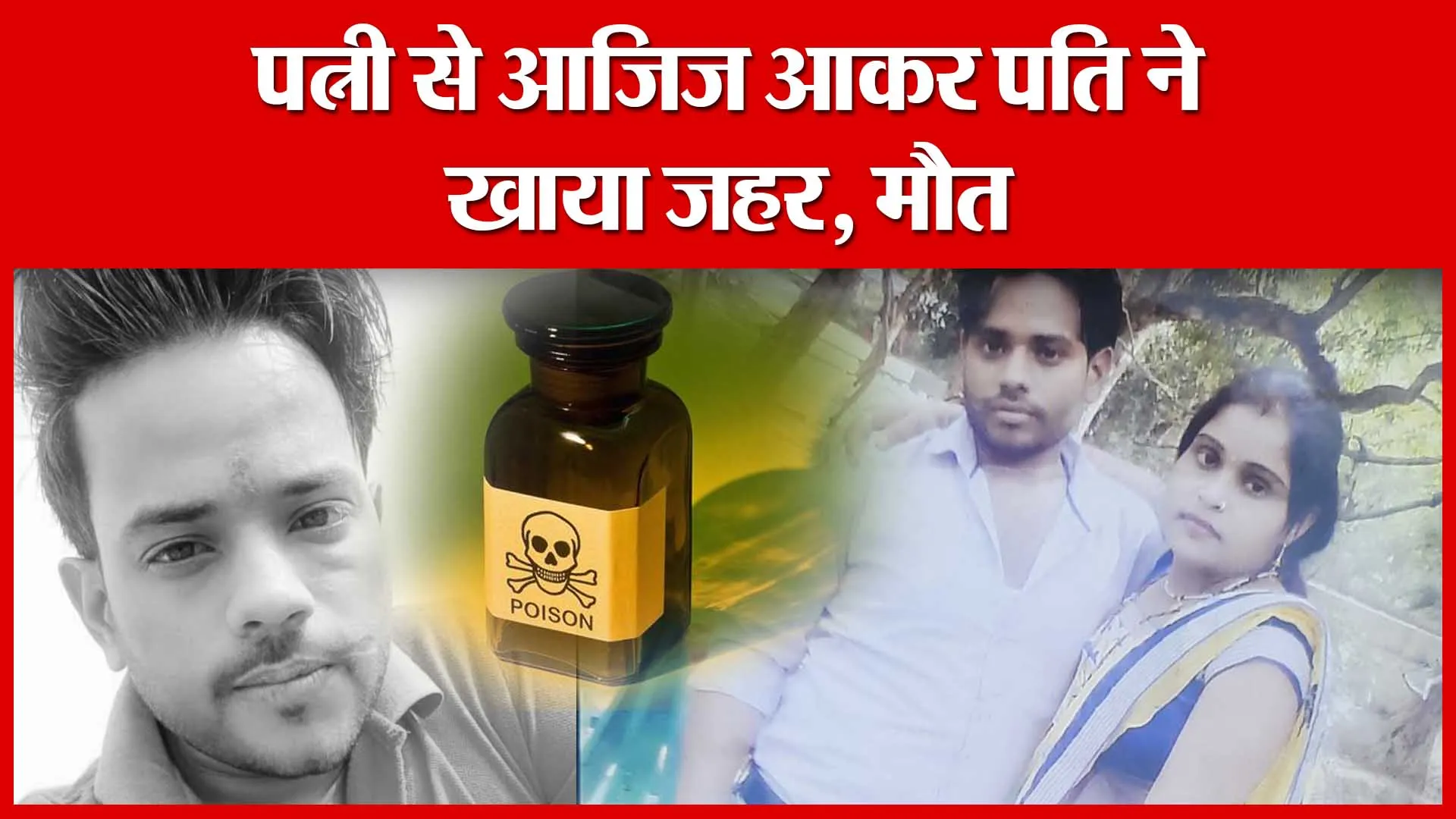 Ghatampur: पत्नी से आजिज़ आकर पति ने खाया ज़हर, मौत | Amritvichar
