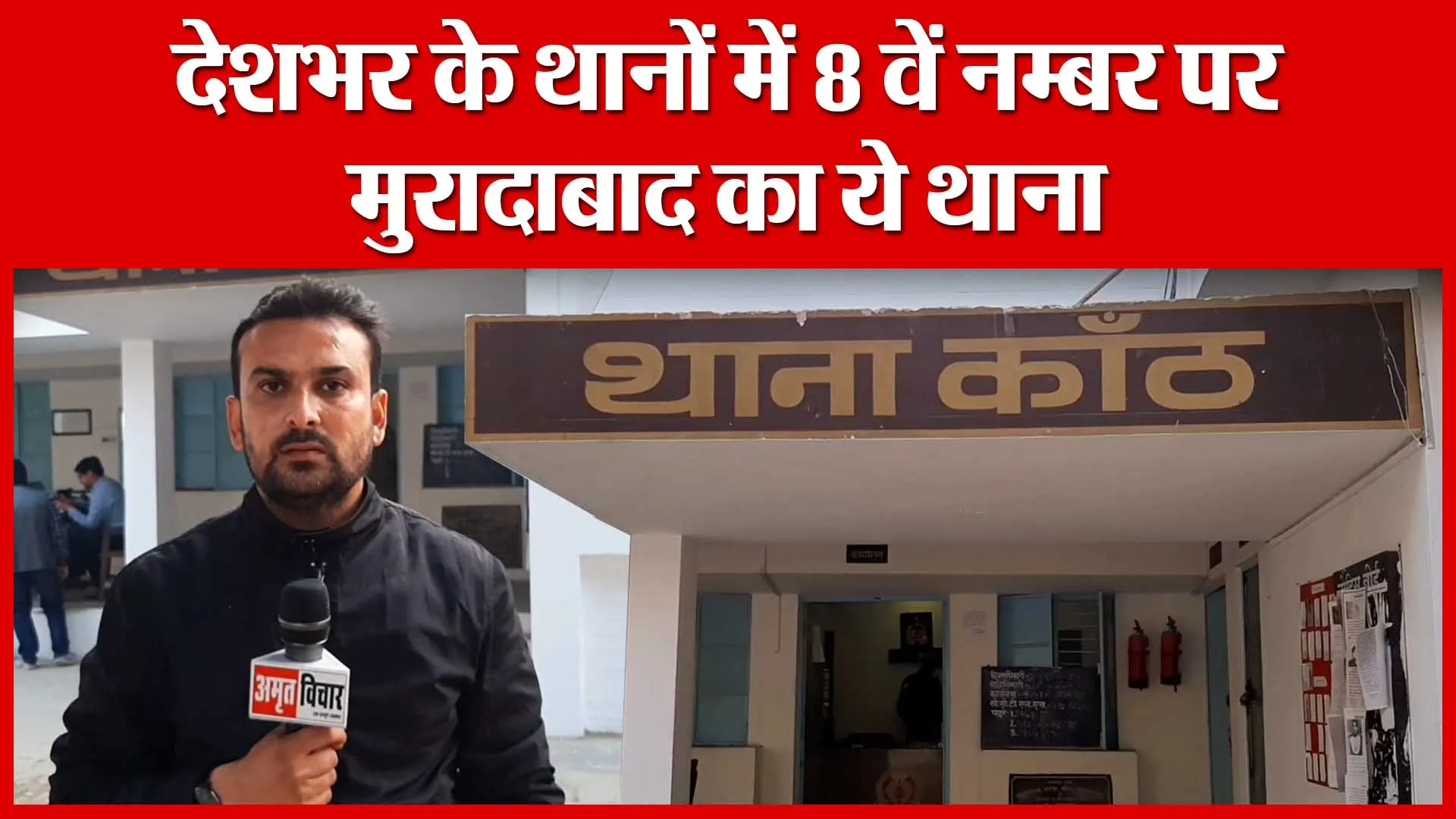 देशभर के थानों में 8 वे नम्बर पर मुरादाबाद का ये थाना | Amritvichar