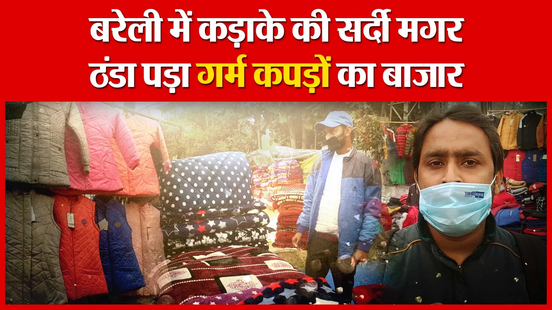 बरेली में कड़ाके की सर्दी मगर ठंडा पड़ा गर्म कपड़ों का बाजार | Amritvichar